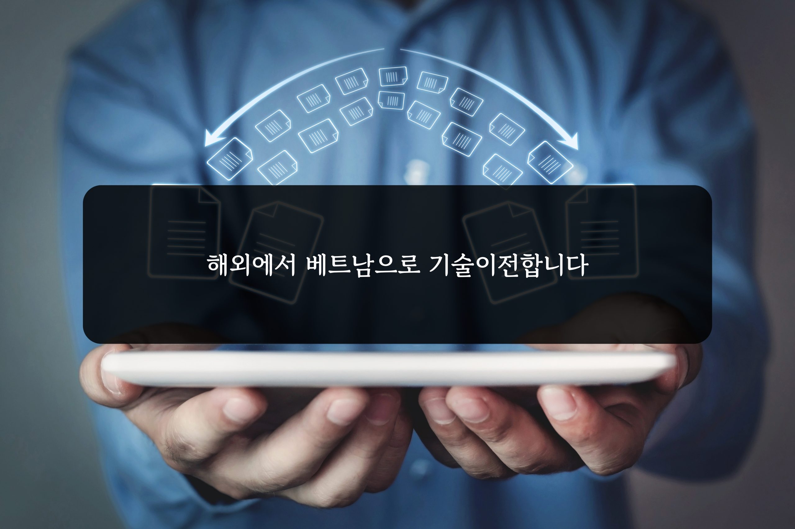 기술이전