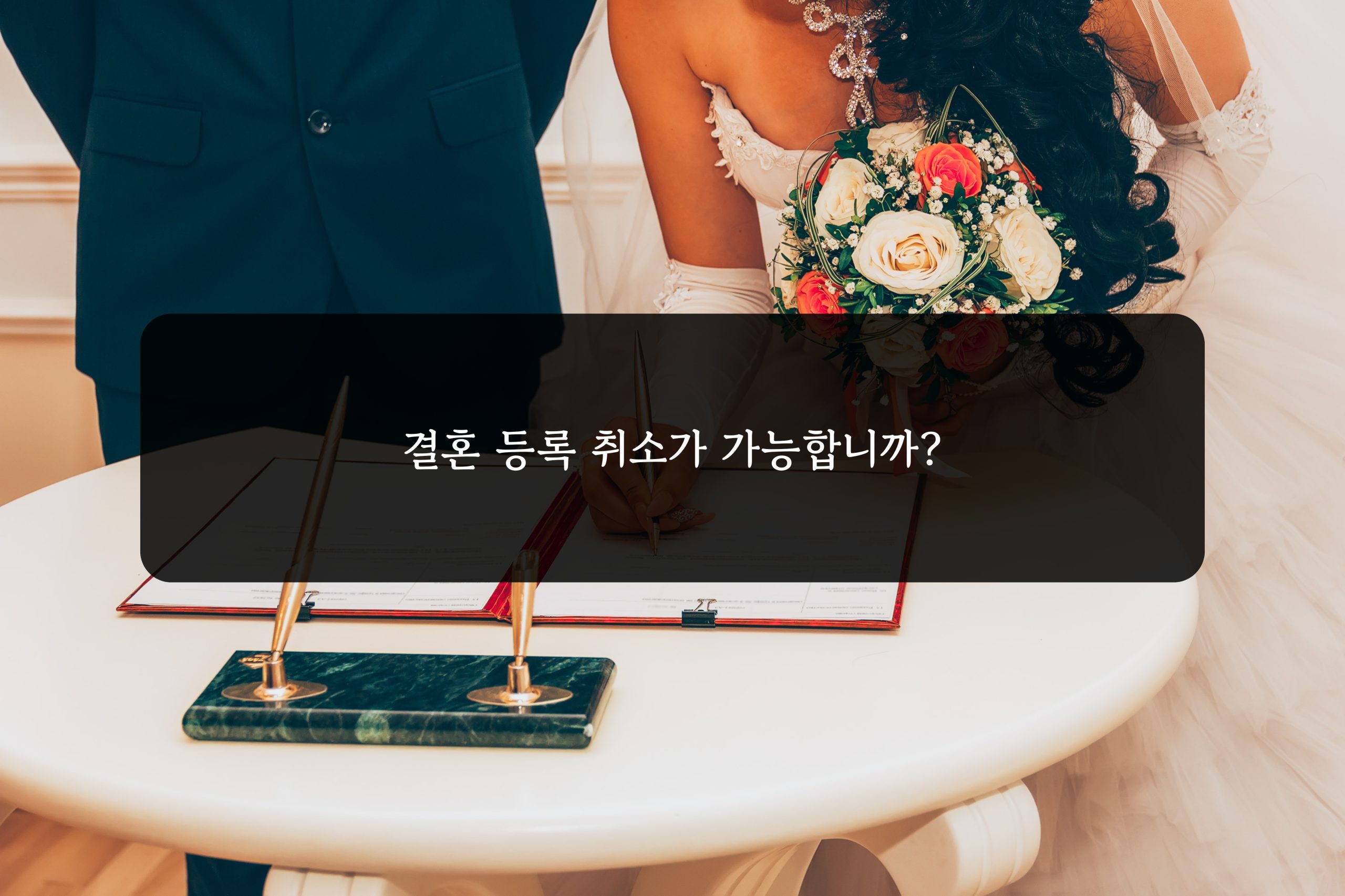 결혼 등록 취소가 가능합니까? 1 결혼 등록 취소가 가능합니까?