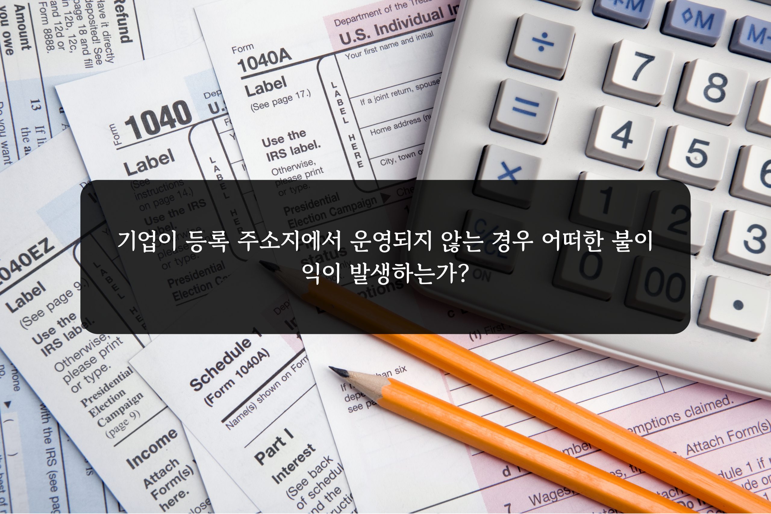 기업이 등록 주소지에서 운영되지 않는 경우 어떠한 불이익이 발생하는가?
