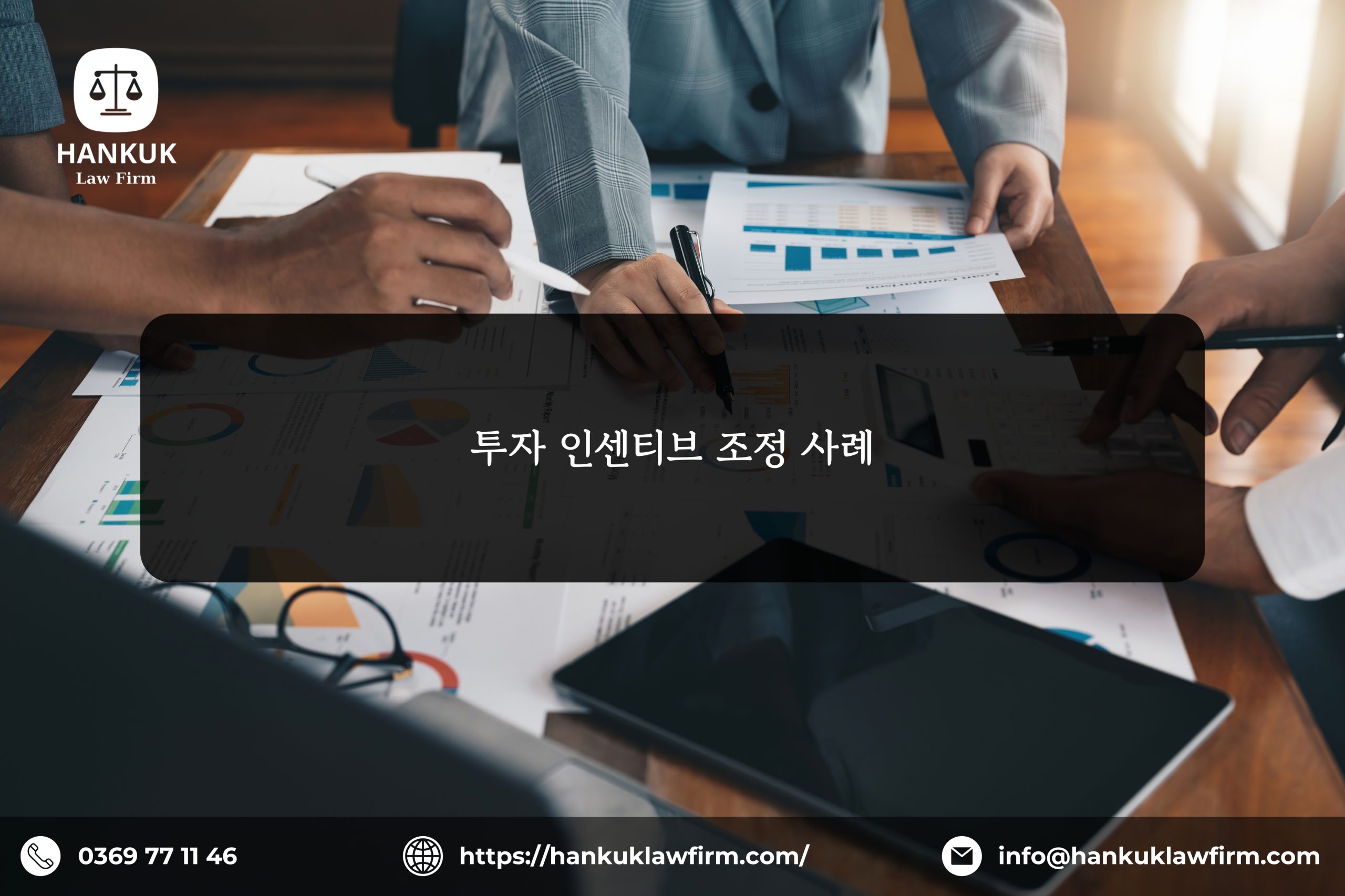 투자 인센티브 조정 사례