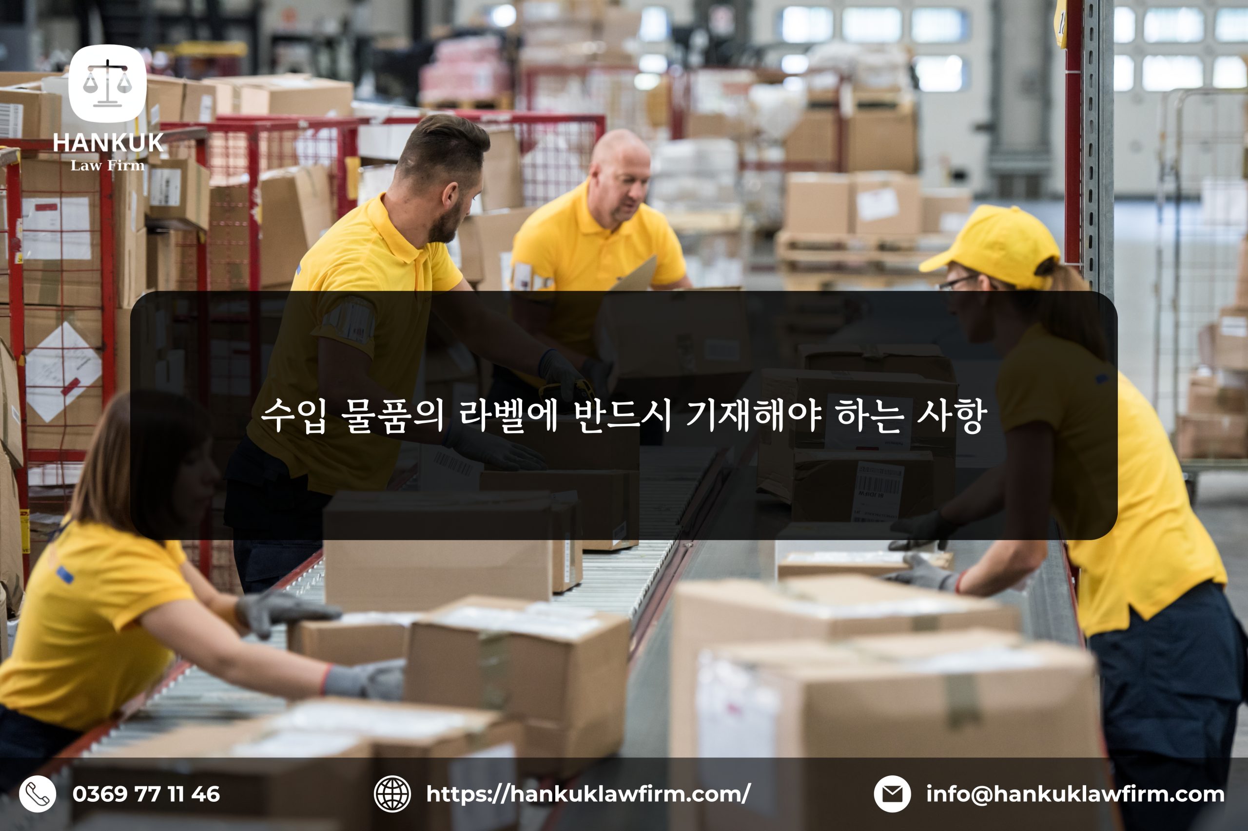 수입 물품의 라벨에 반드시 기재해야 하는 사항