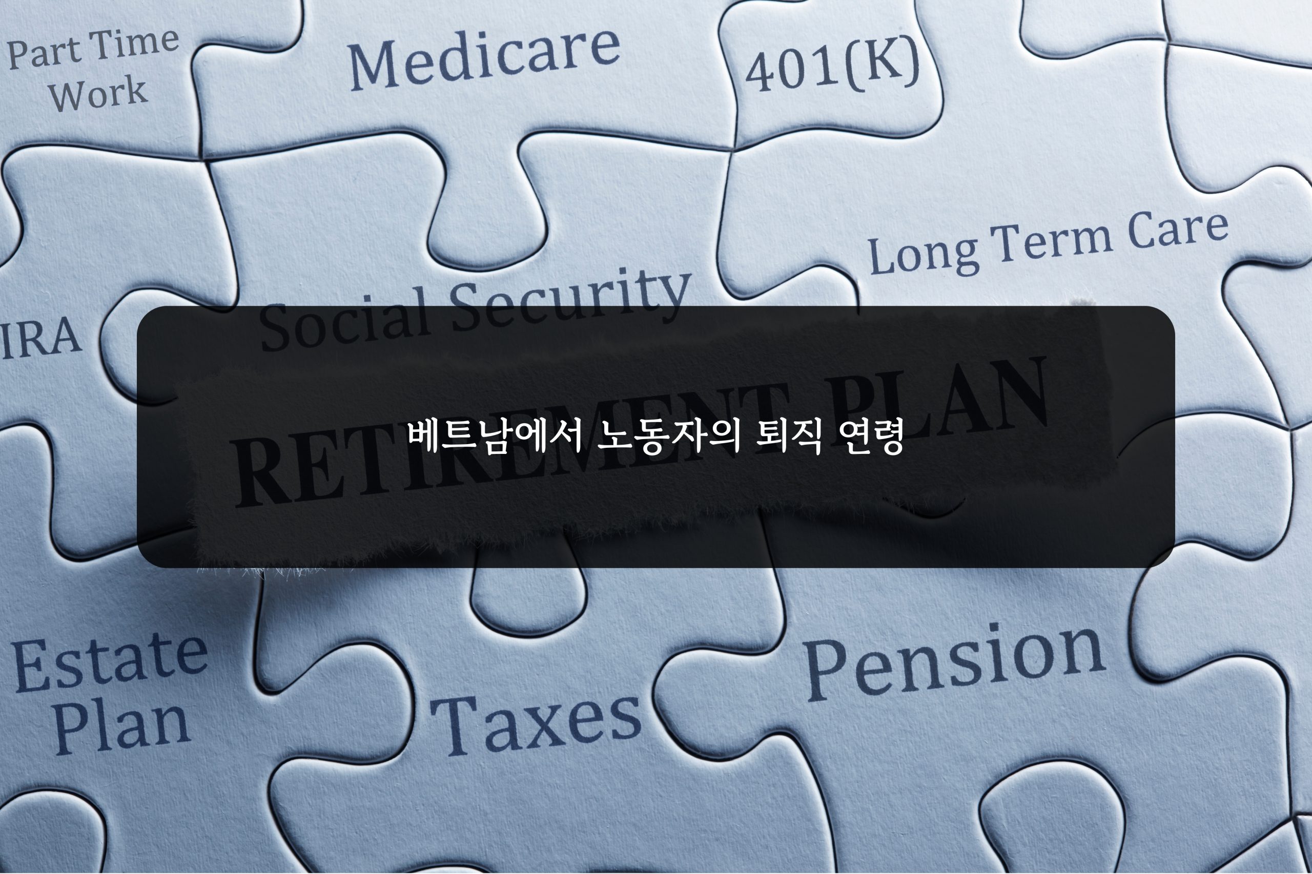 베트남에서 노동자의 퇴직 연령