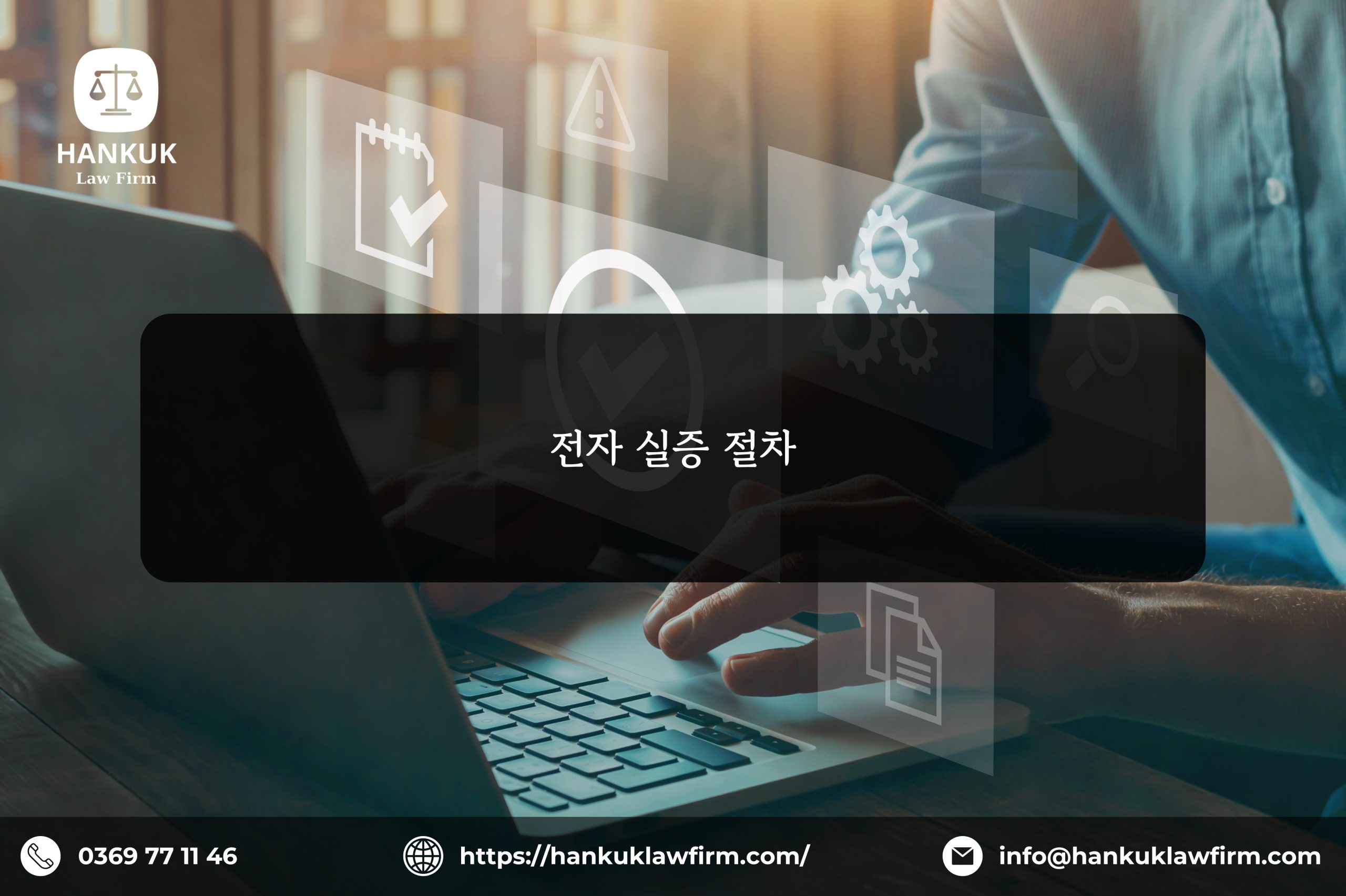 전자 실증 절차
