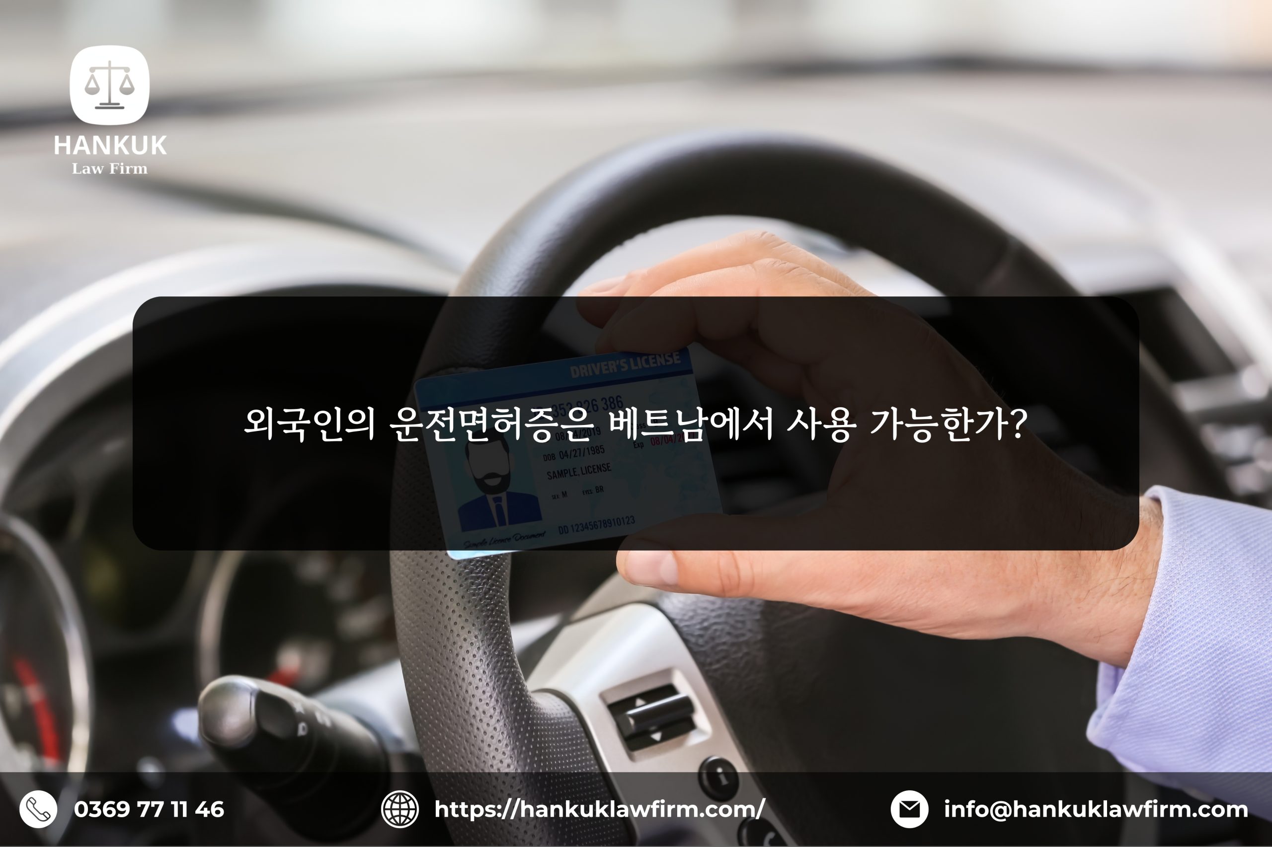외국인의 운전면허증은 베트남에서 사용 가능한가?