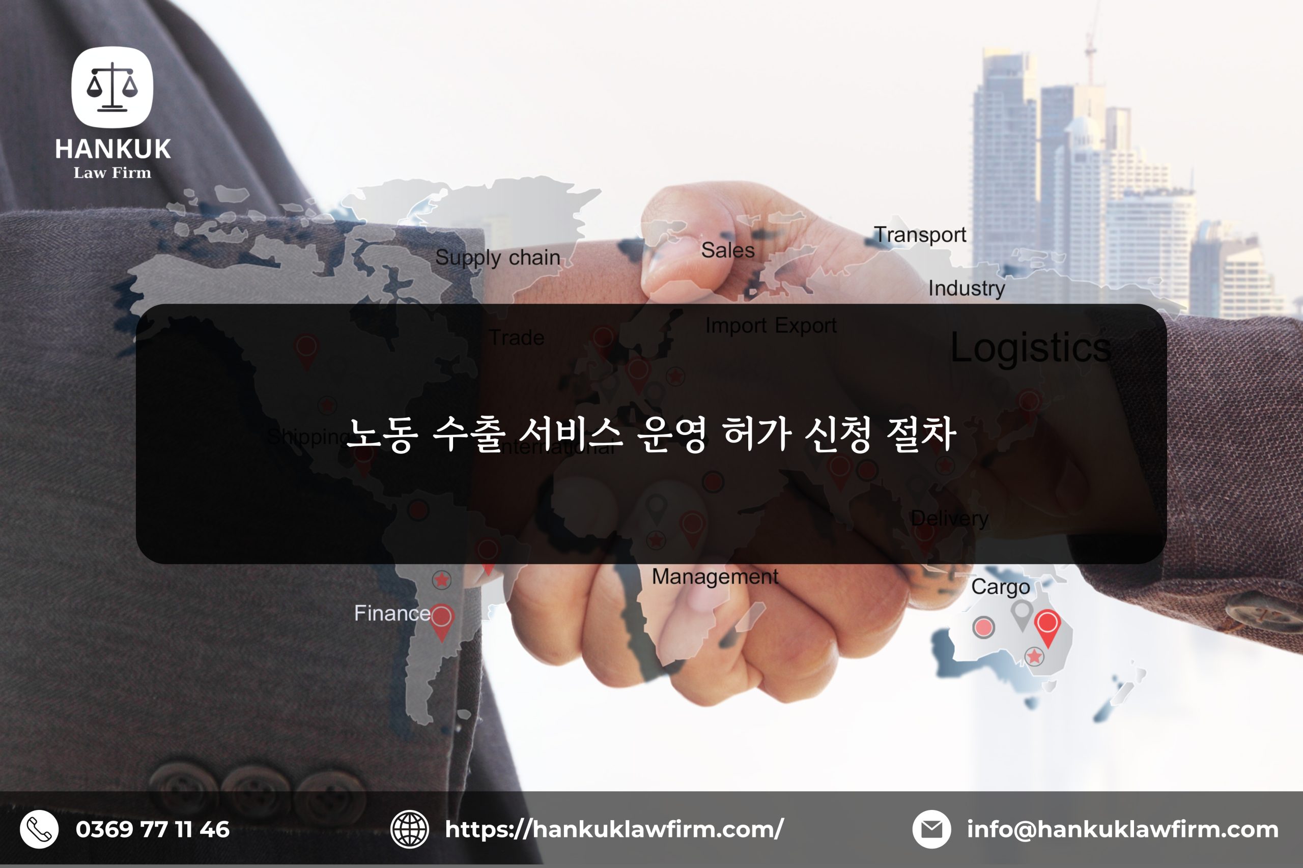 해외 노동력 송출 서비스 활동 허가 신청 절차