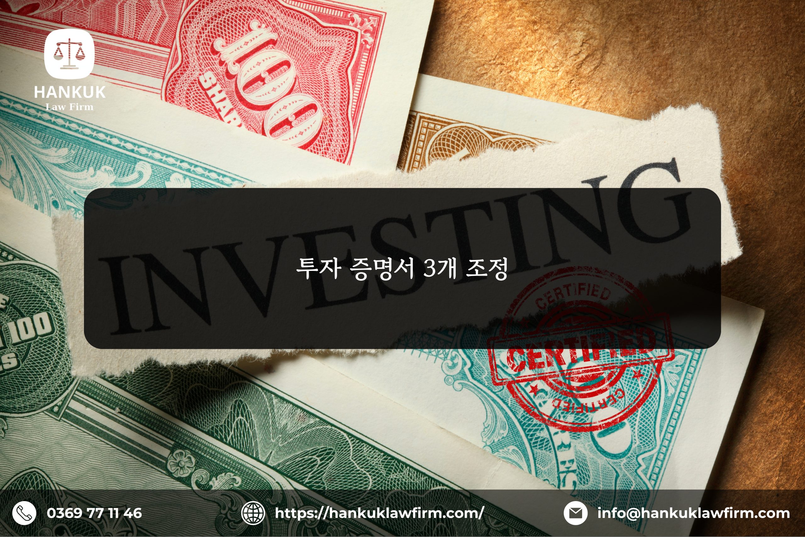 투자 등록 증명서 조정 3가지
