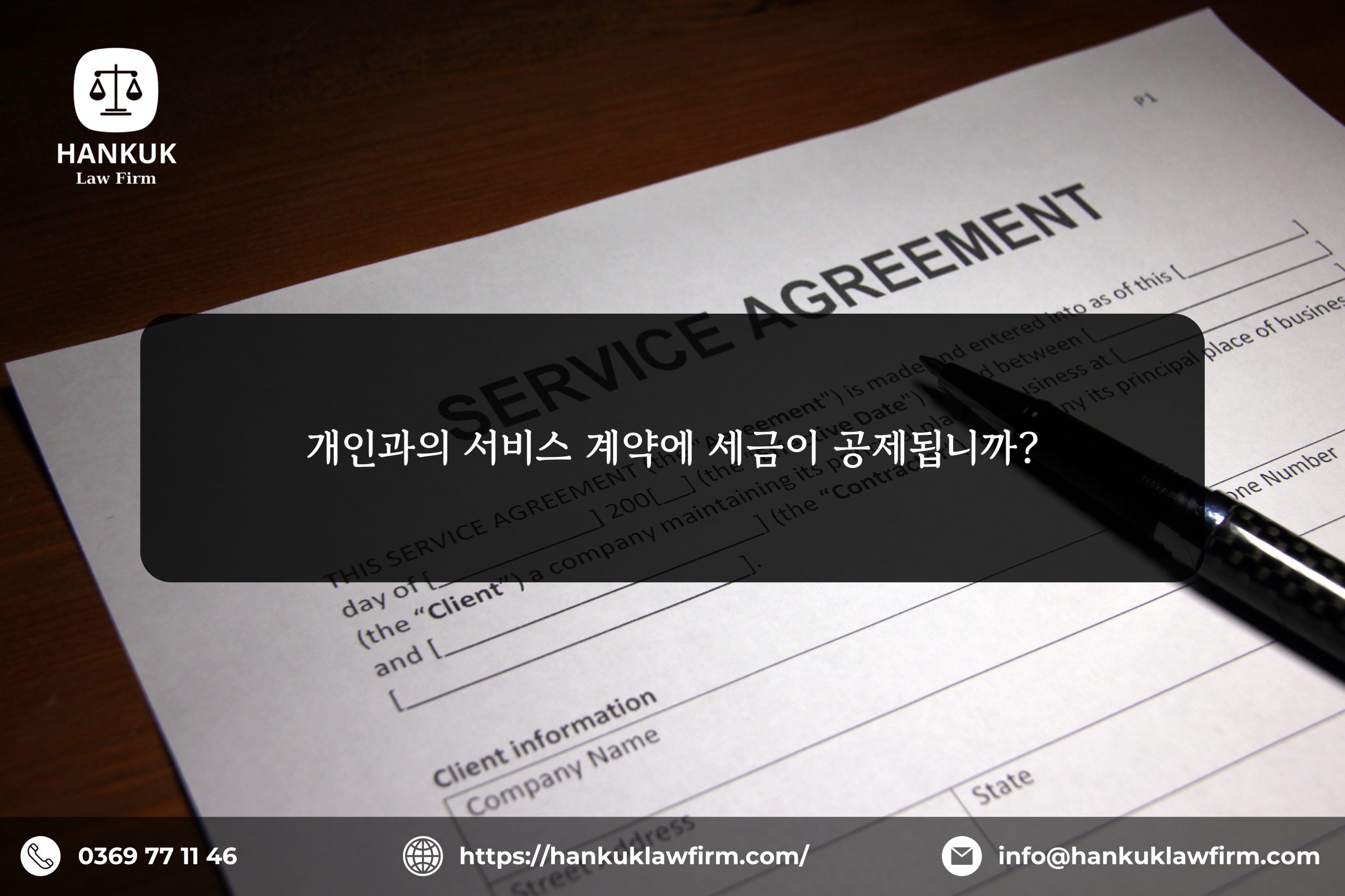 개인과의 서비스 계약에 세금이 공제됩니까?