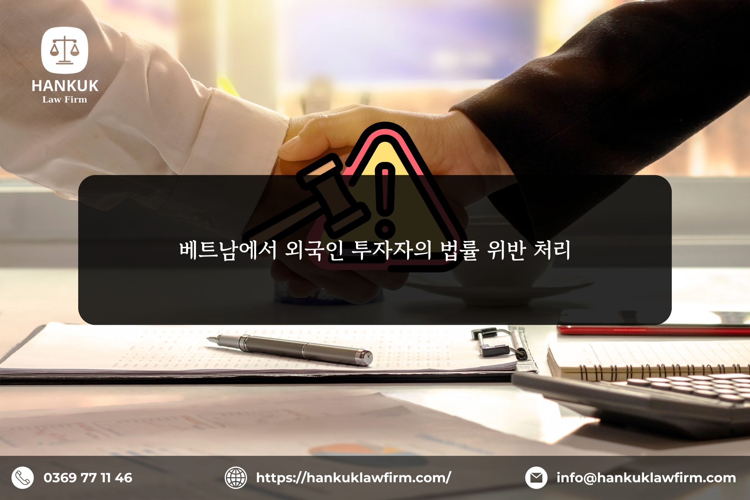 베트남에서 외국인 투자자의 법률 위반 처리