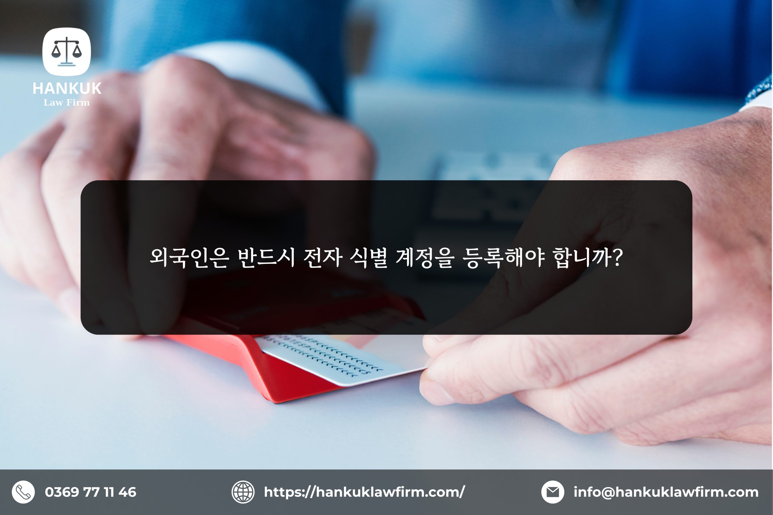 외국인은 반드시 전자 식별 계정을 등록해야 합니까?