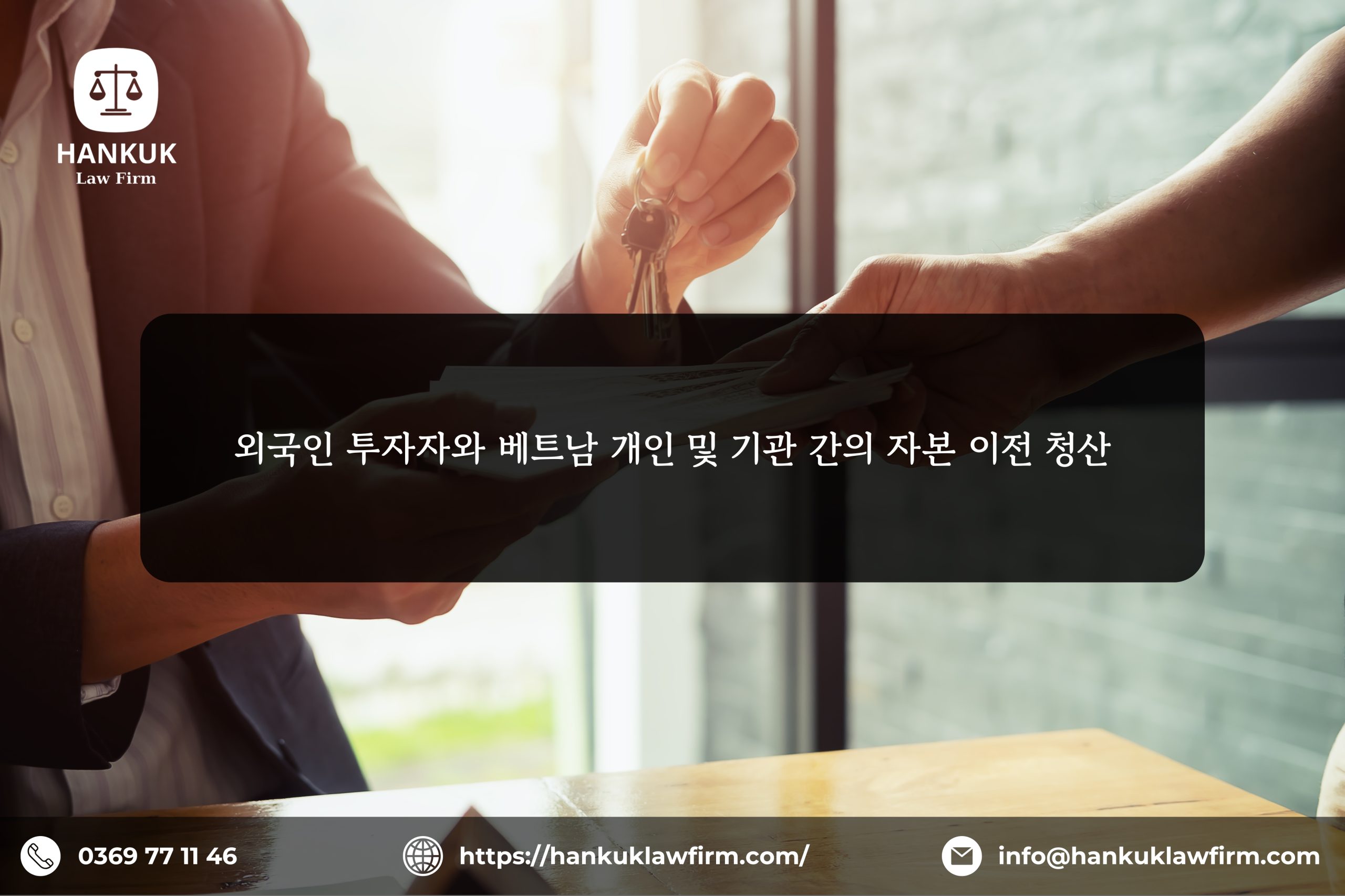 외국인 투자자와 베트남 개인 및 기관 간의 자본 이전 청산