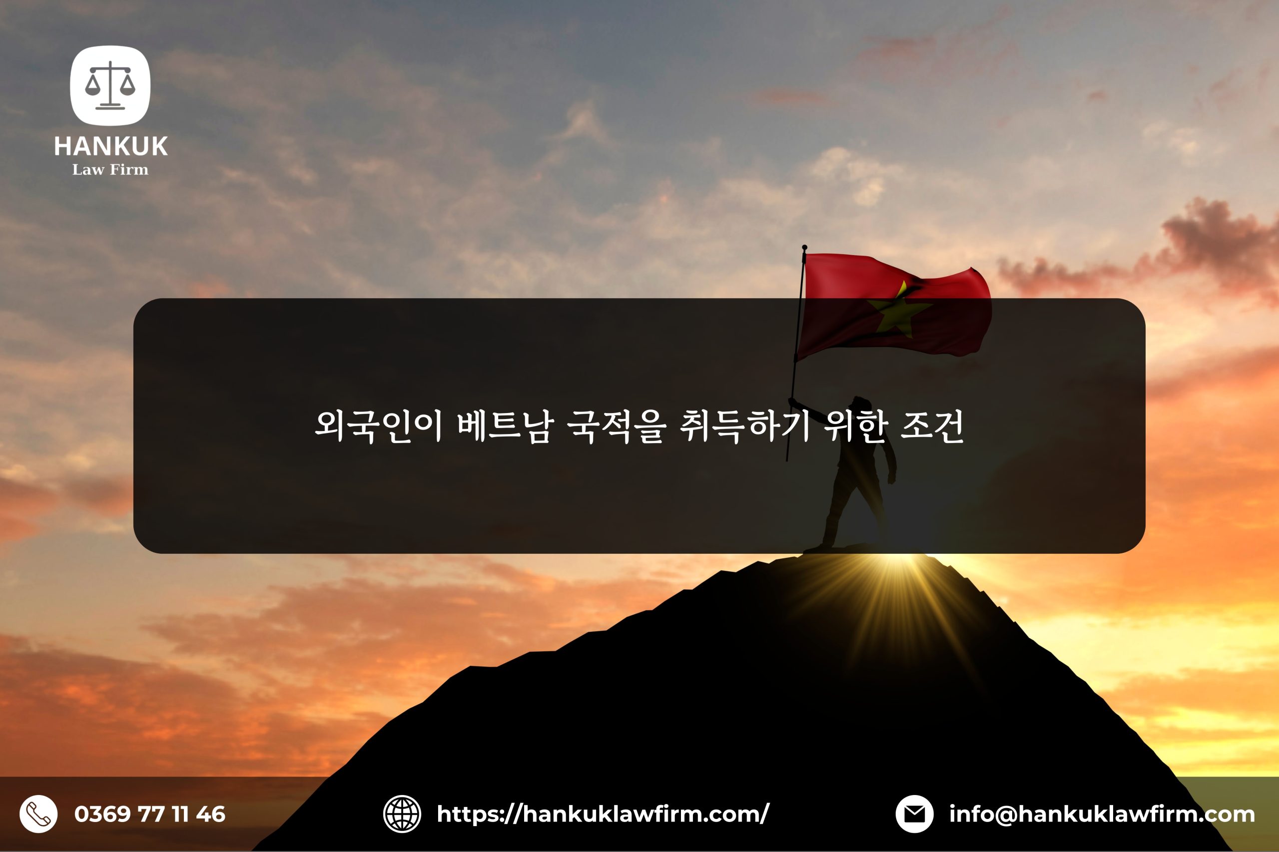 외국인이 베트남 국적을 취득하기 위한 조건