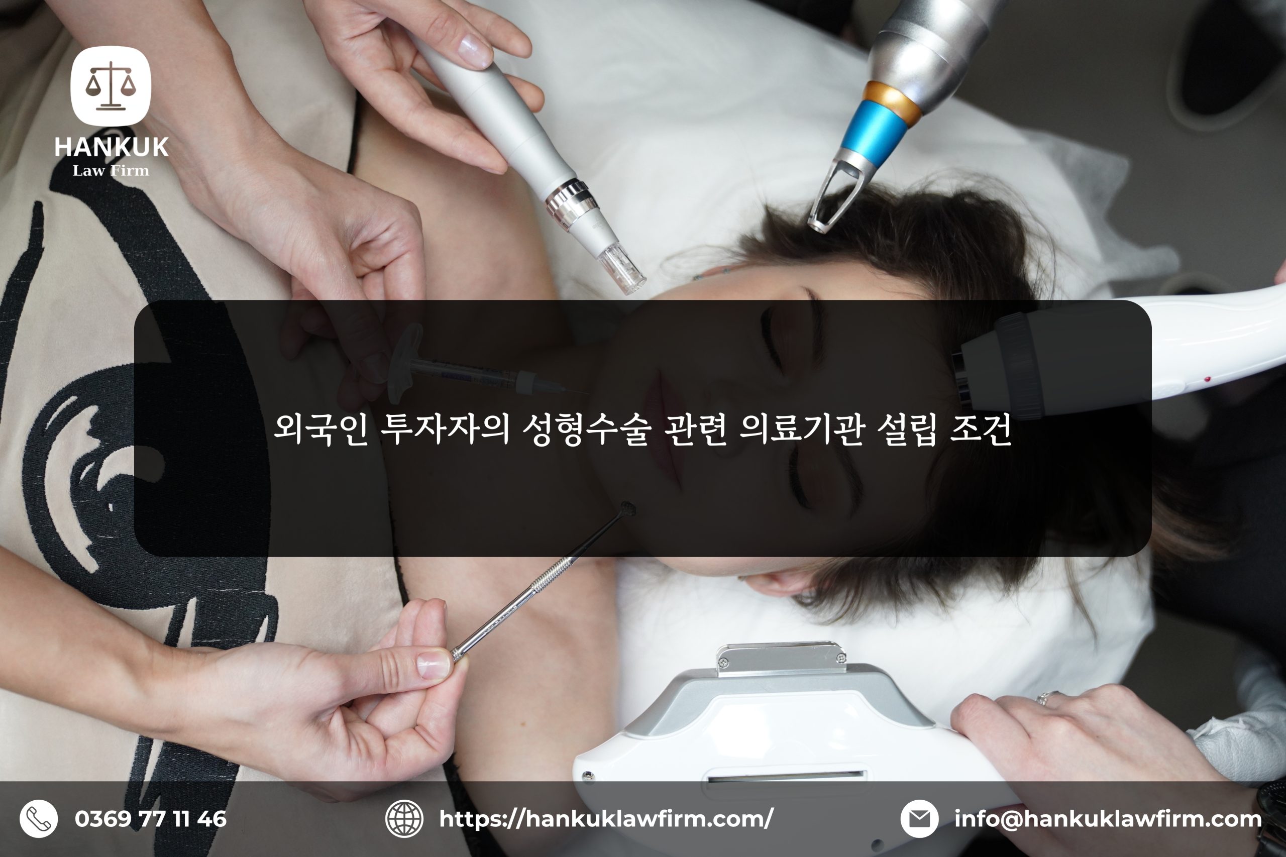 외국인 투자자의 성형수술 관련 의료기관 설립 조건