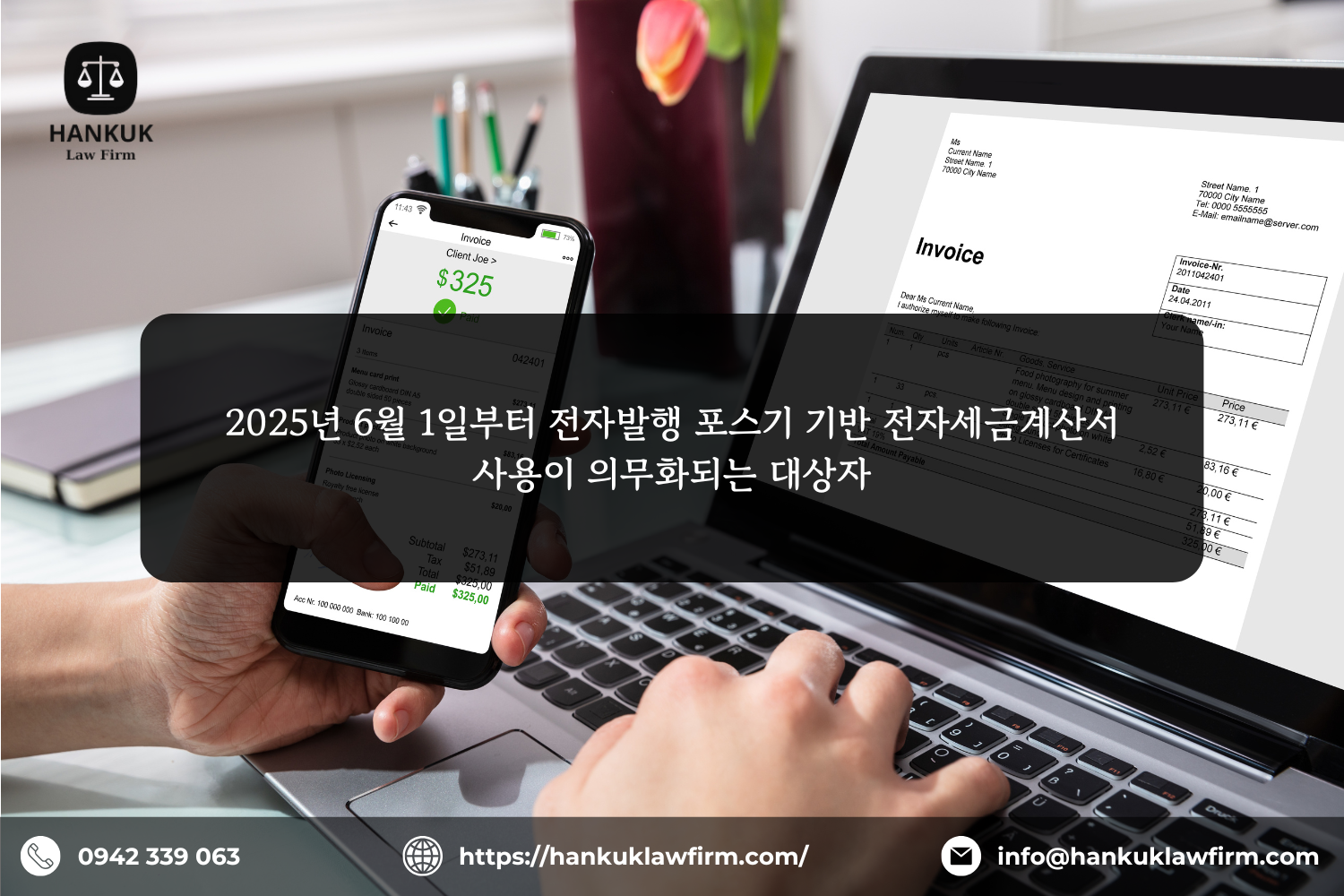 2025년 6월 1일부터 전자발행 포스기 기반 전자세금계산서 사용이 의무화되는 대상자
