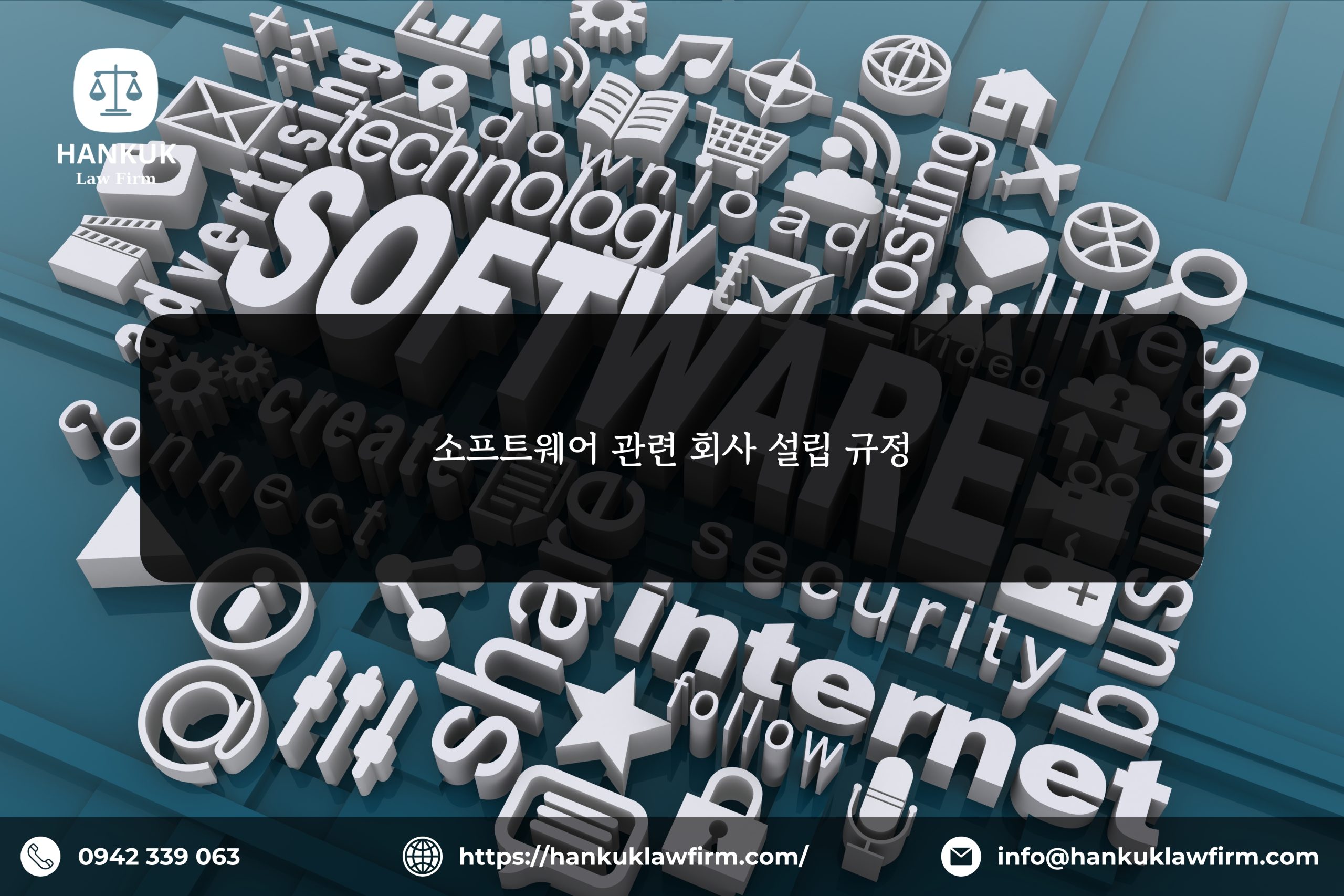 소프트웨어 관련 회사 설립 규정