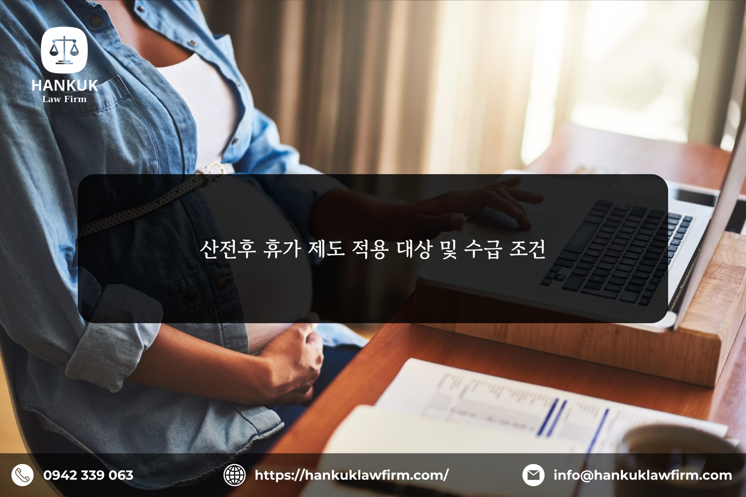 산전후 휴가 제도 적용 대상 및 수급 조건