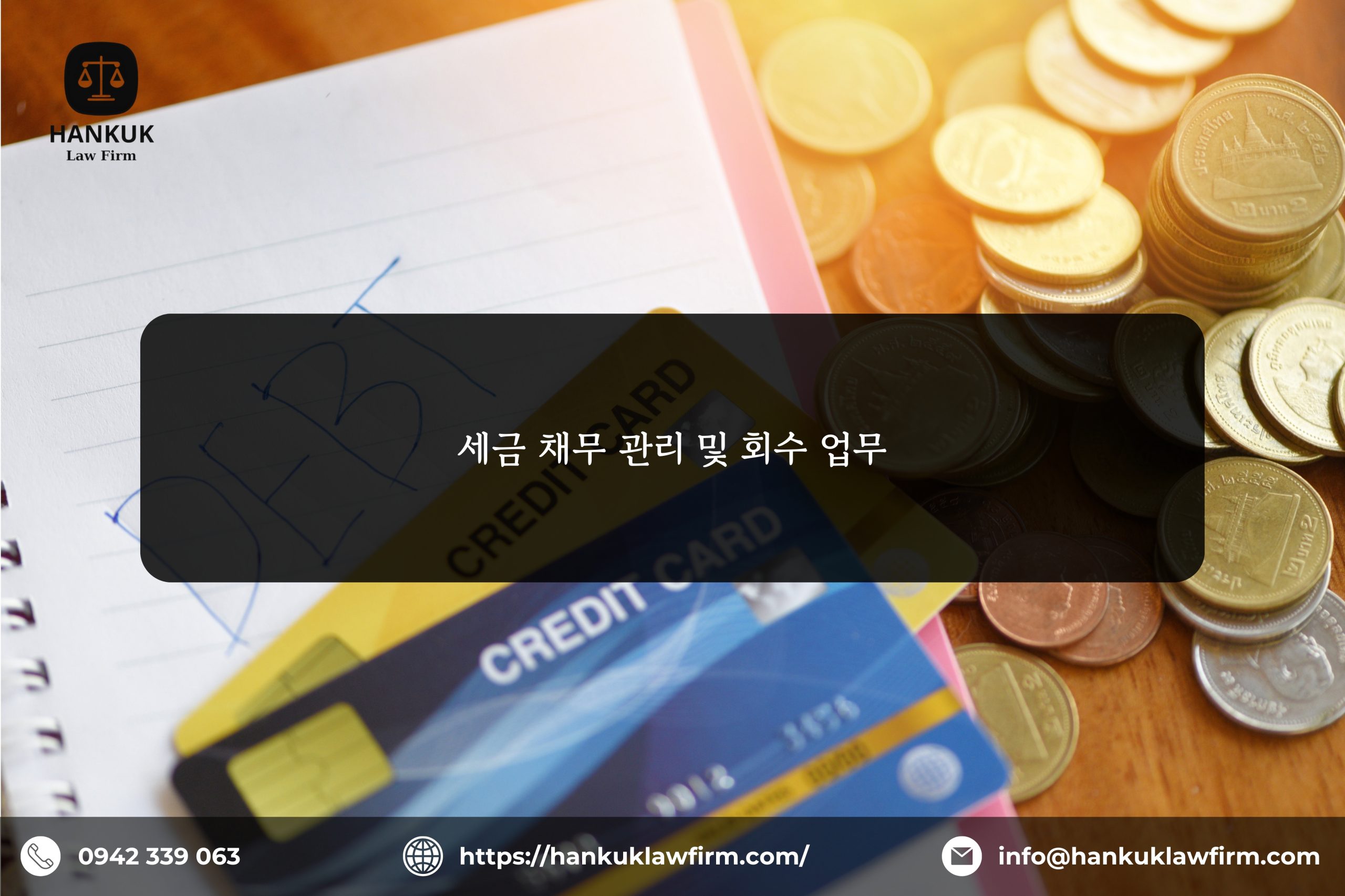 세금 채무 관리 및 회수 업무
