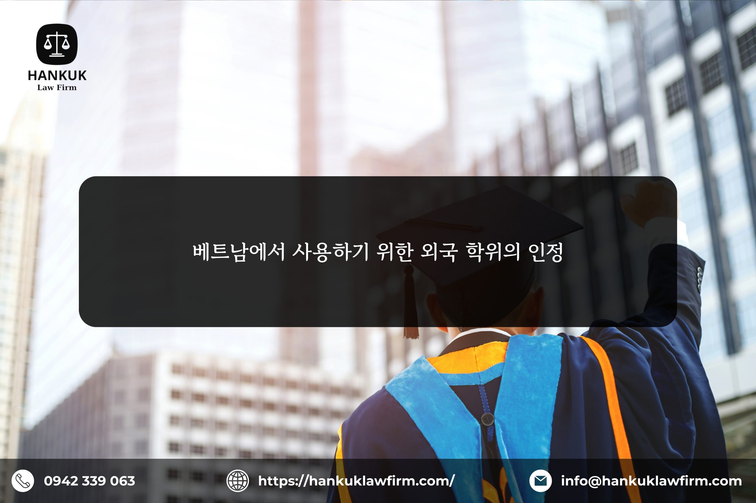 베트남에서 사용하기 위한 외국 학위의 인정