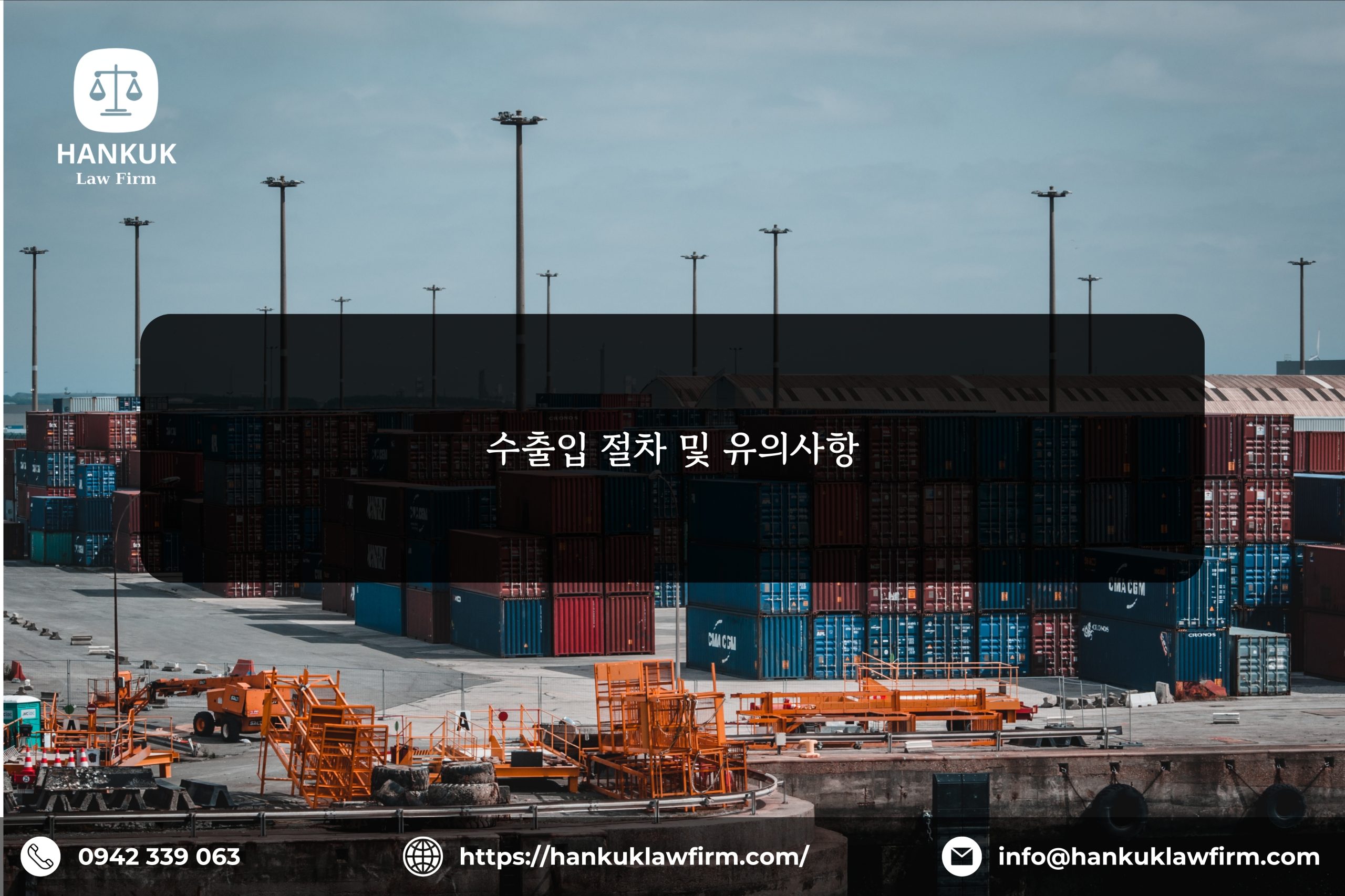 수출입 절차 및 유의사항