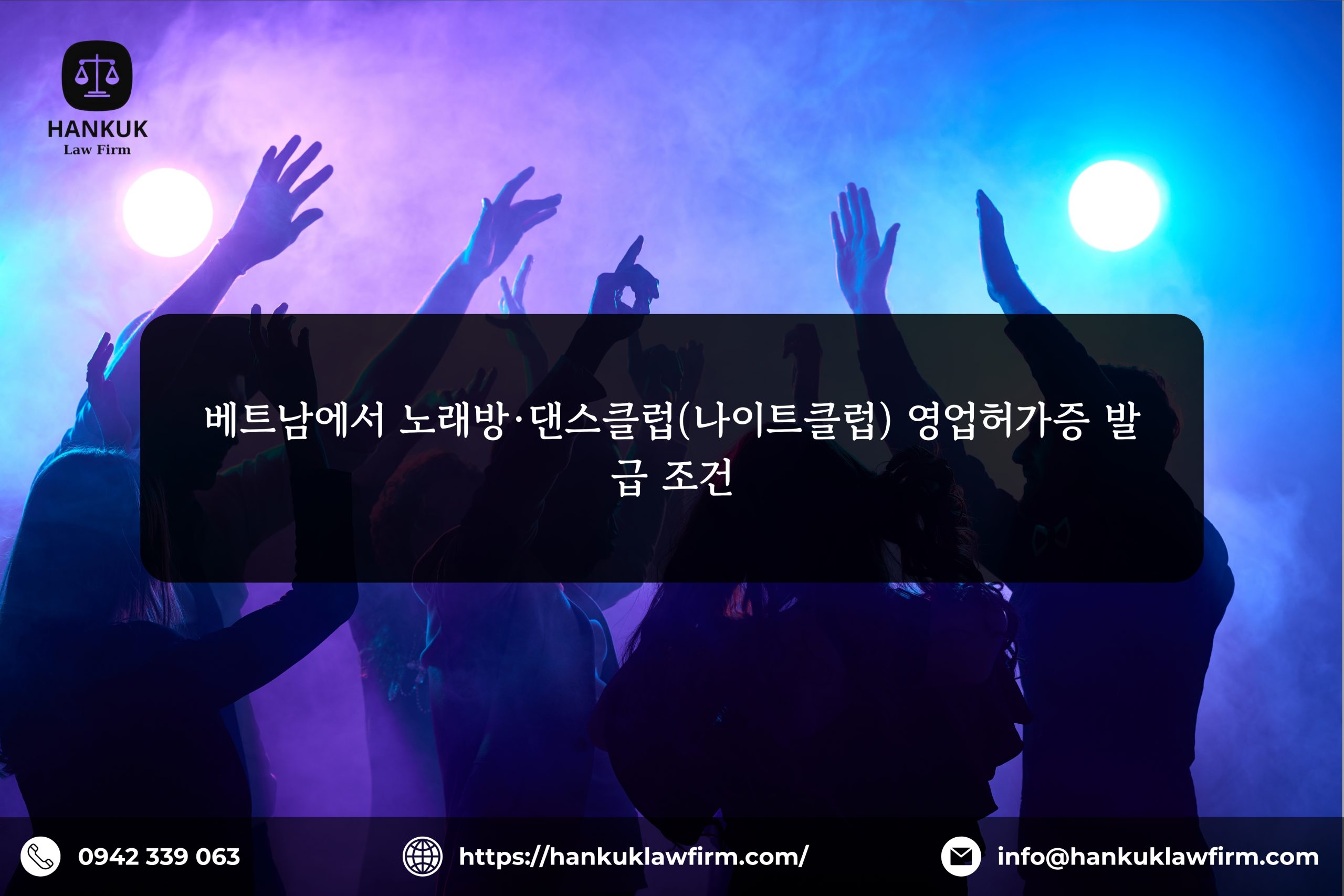 베트남에서 노래방·댄스클럽(나이트클럽) 영업허가증 발급 조건