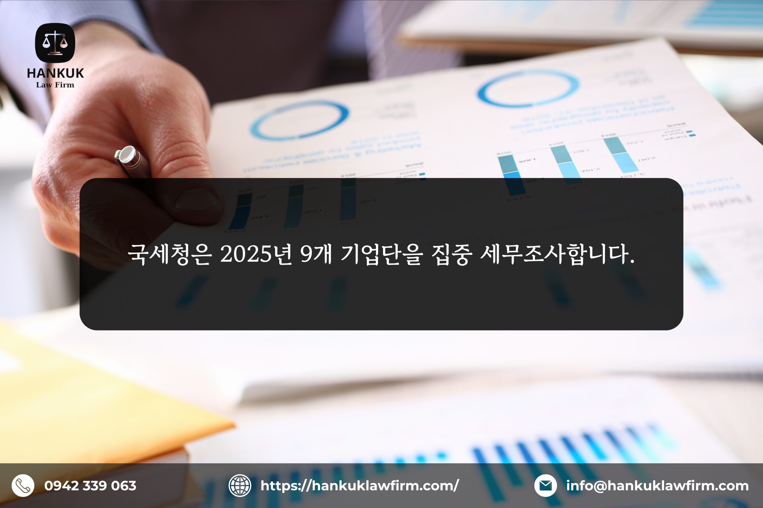 국세청은 2025년 9개 기업단을 집중 세무조사합니다