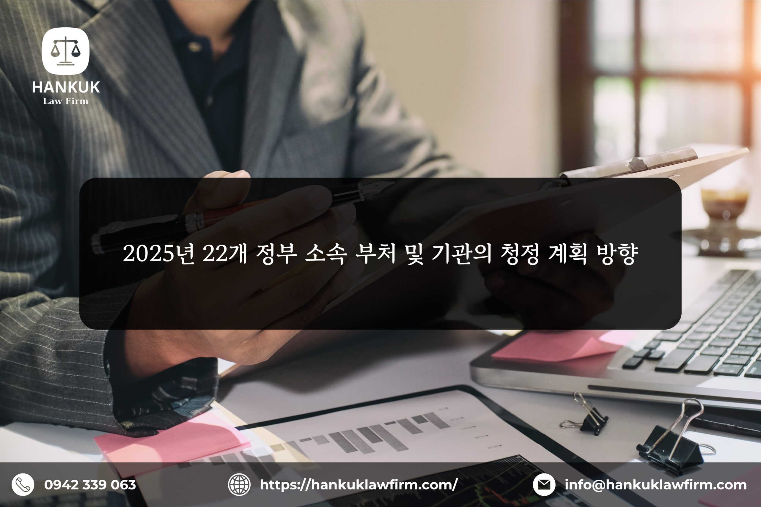 2025년 22개 정부 소속 부처 및 기관의 청정 계획 방향