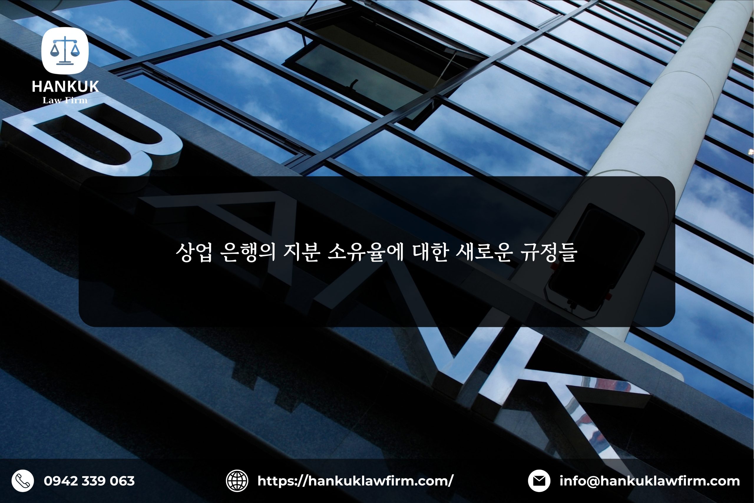 상업 은행의 지분 소유율에 대한 새로운 규정들