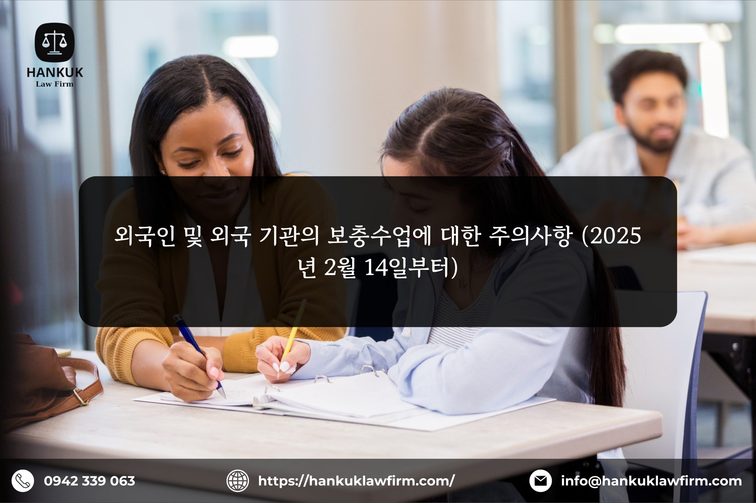 외국인 및 외국 기관의 보충수업에 대한 주의사항 (2025년 2월 14일부터) 1 외국인 및 외국 기관의 보충수업에 대한 주의사항 (2025년 2월 14일부터)