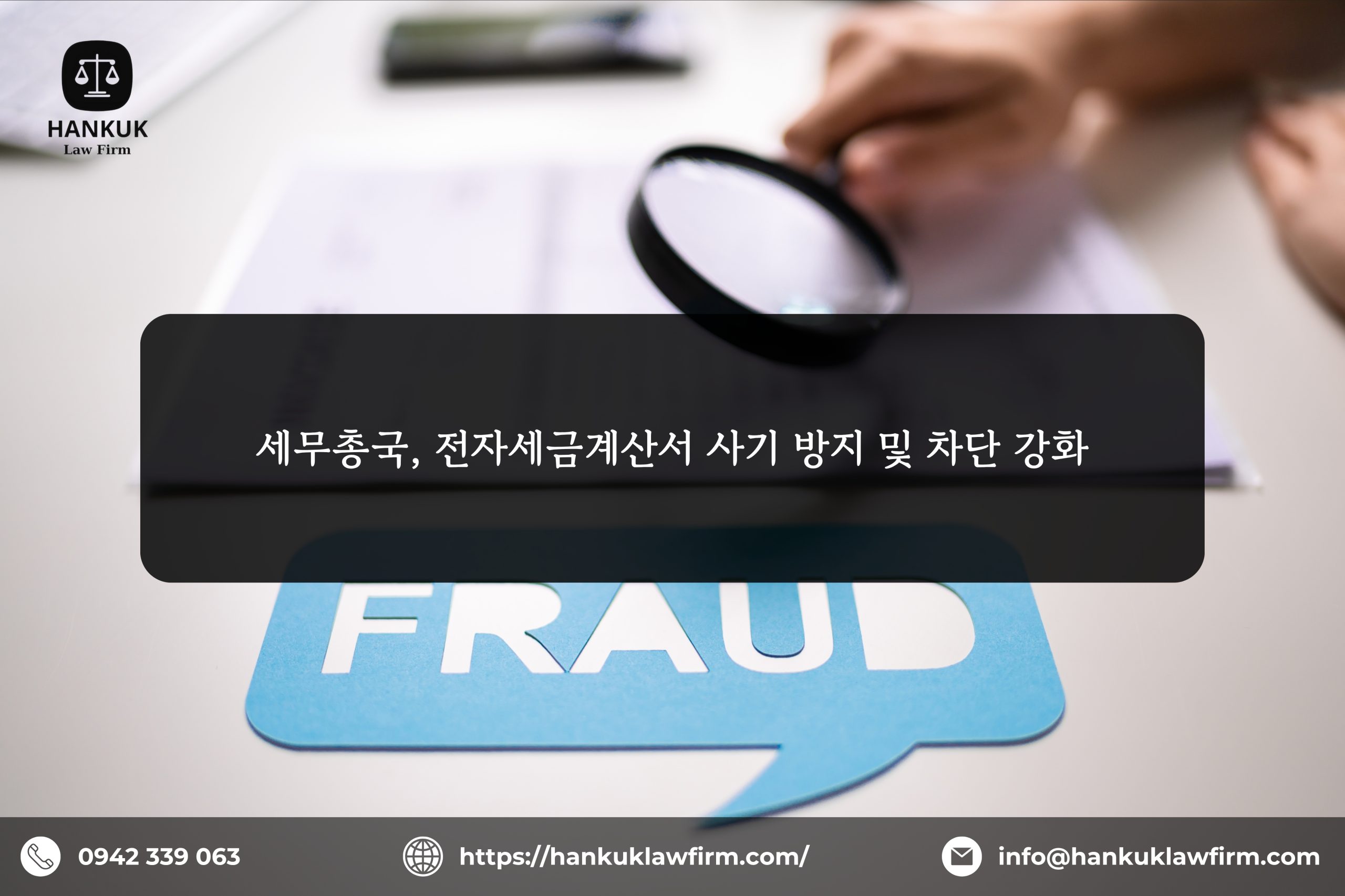세무총국, 전자세금계산서 사기 방지 및 차단 강화