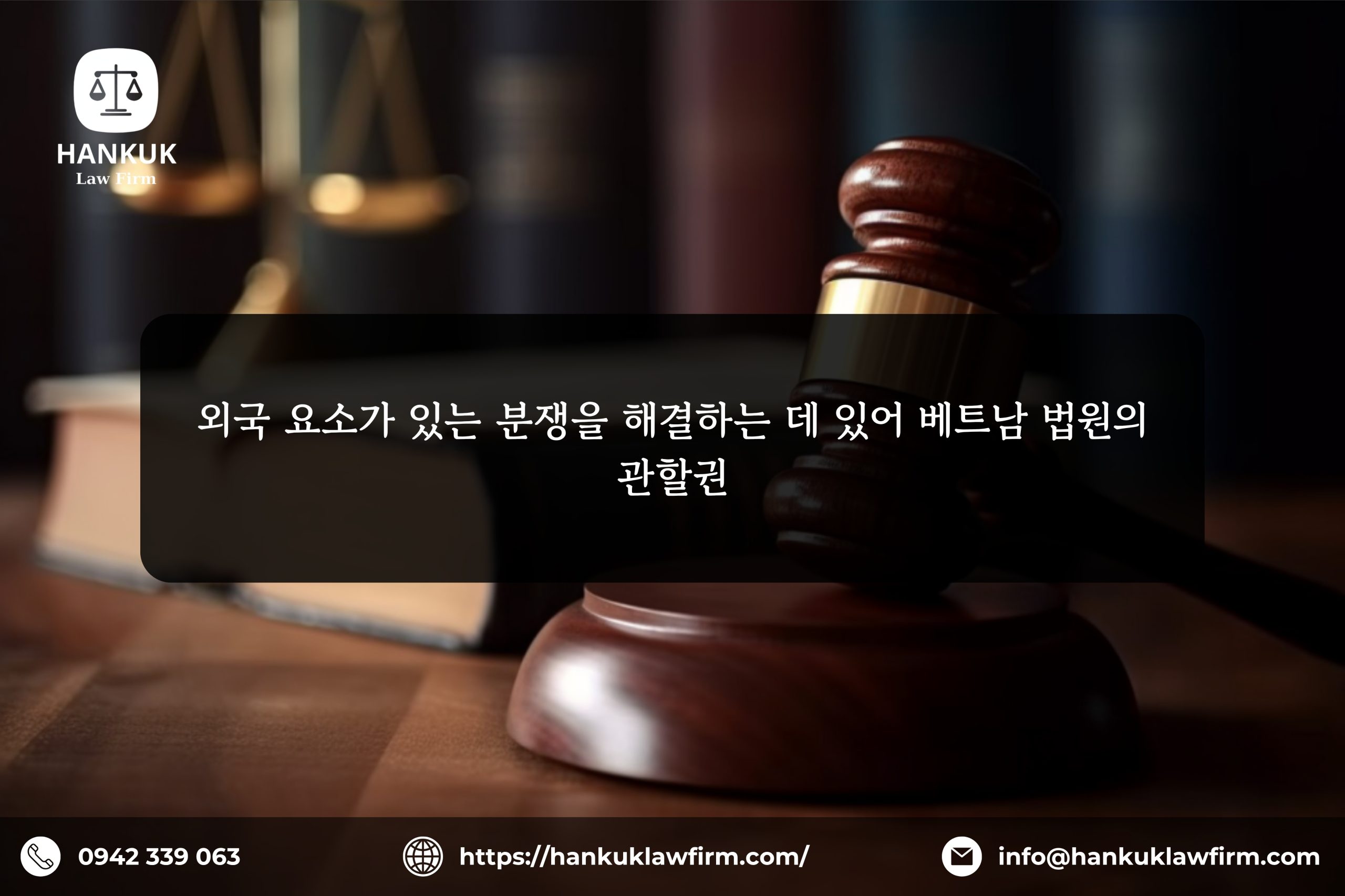 외국 요소가 있는 분쟁을 해결하는 데 있어 베트남 법원의 관할권