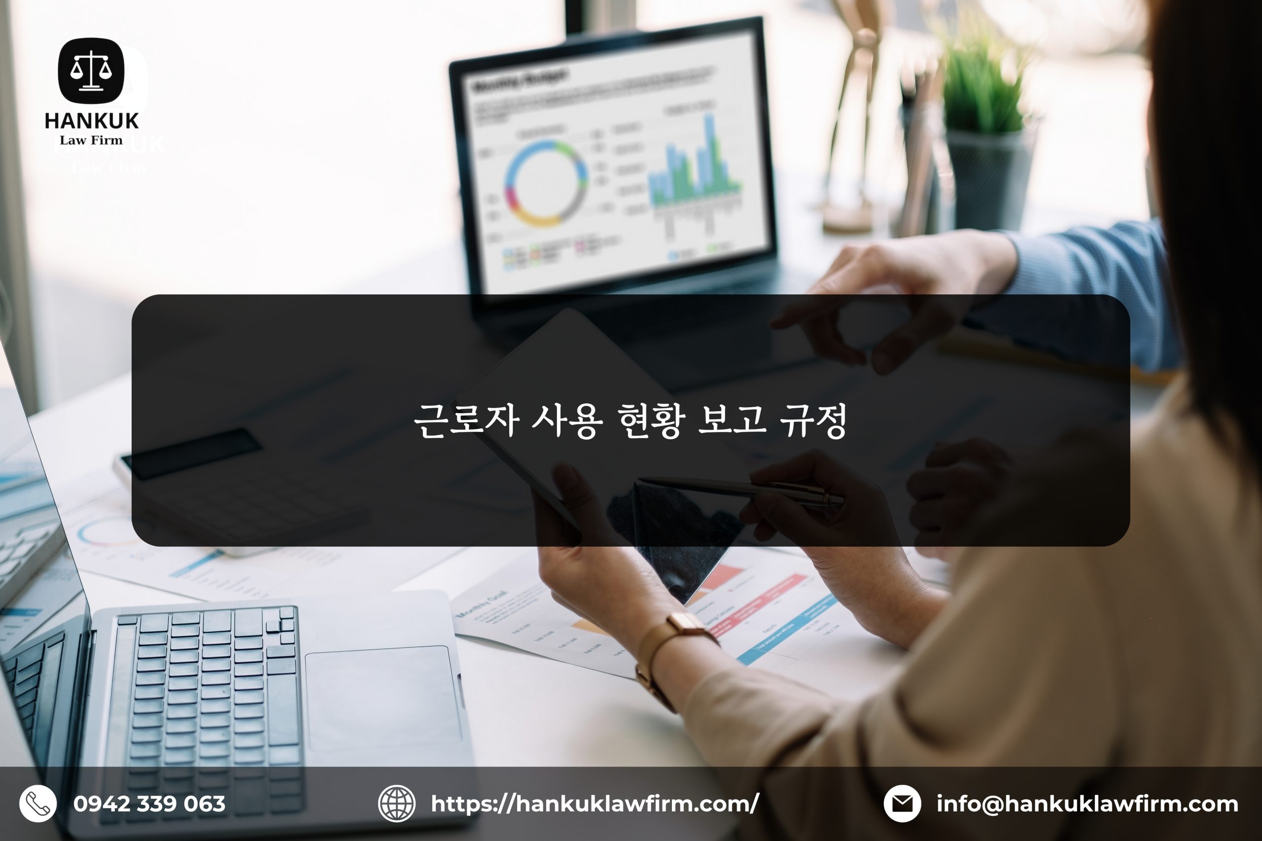 근로자 사용 현황 보고 규정