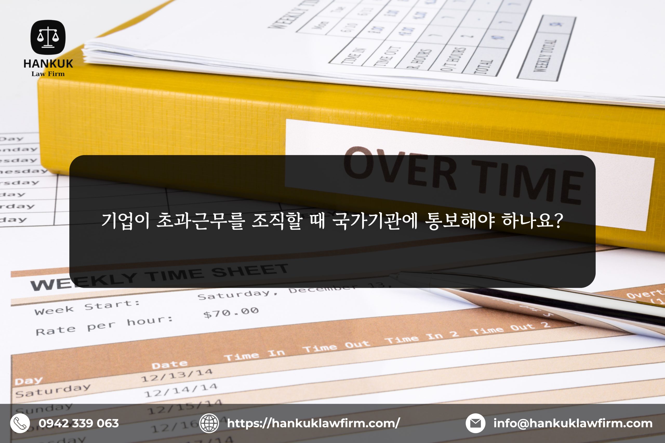 기업이 초과근무를 조직할 때 국가기관에 통보해야 하나요?