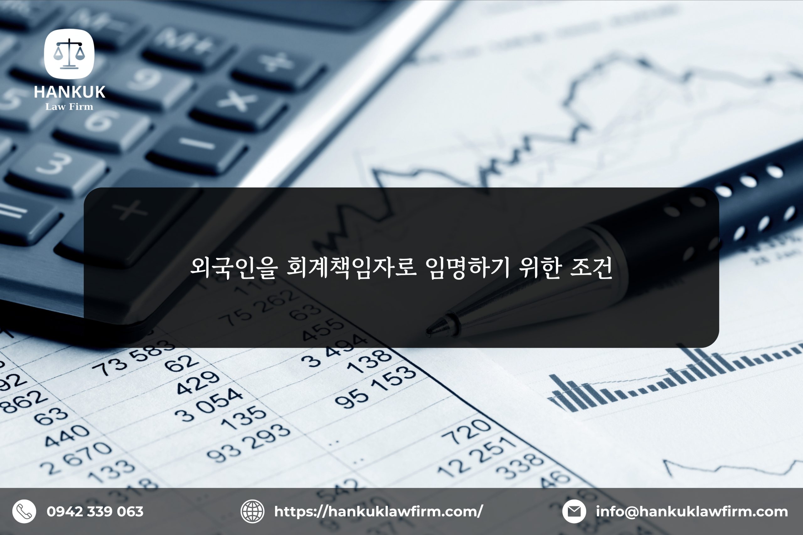 외국인을 회계책임자로 임명하기 위한 조건