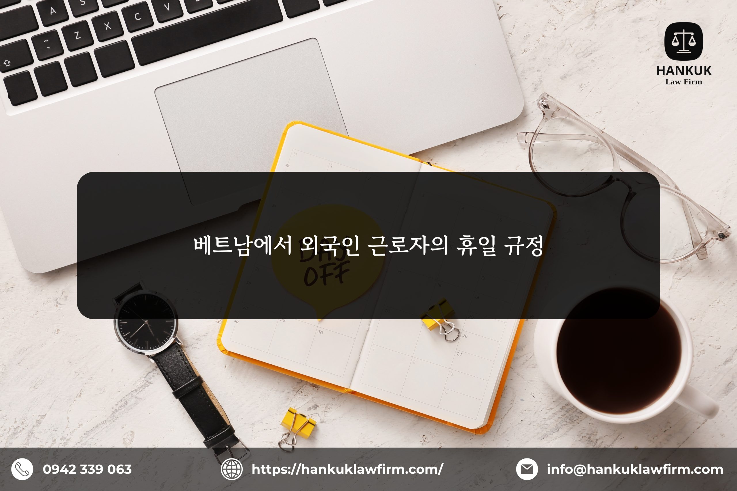 베트남에서 외국인 근로자의 휴일 규정