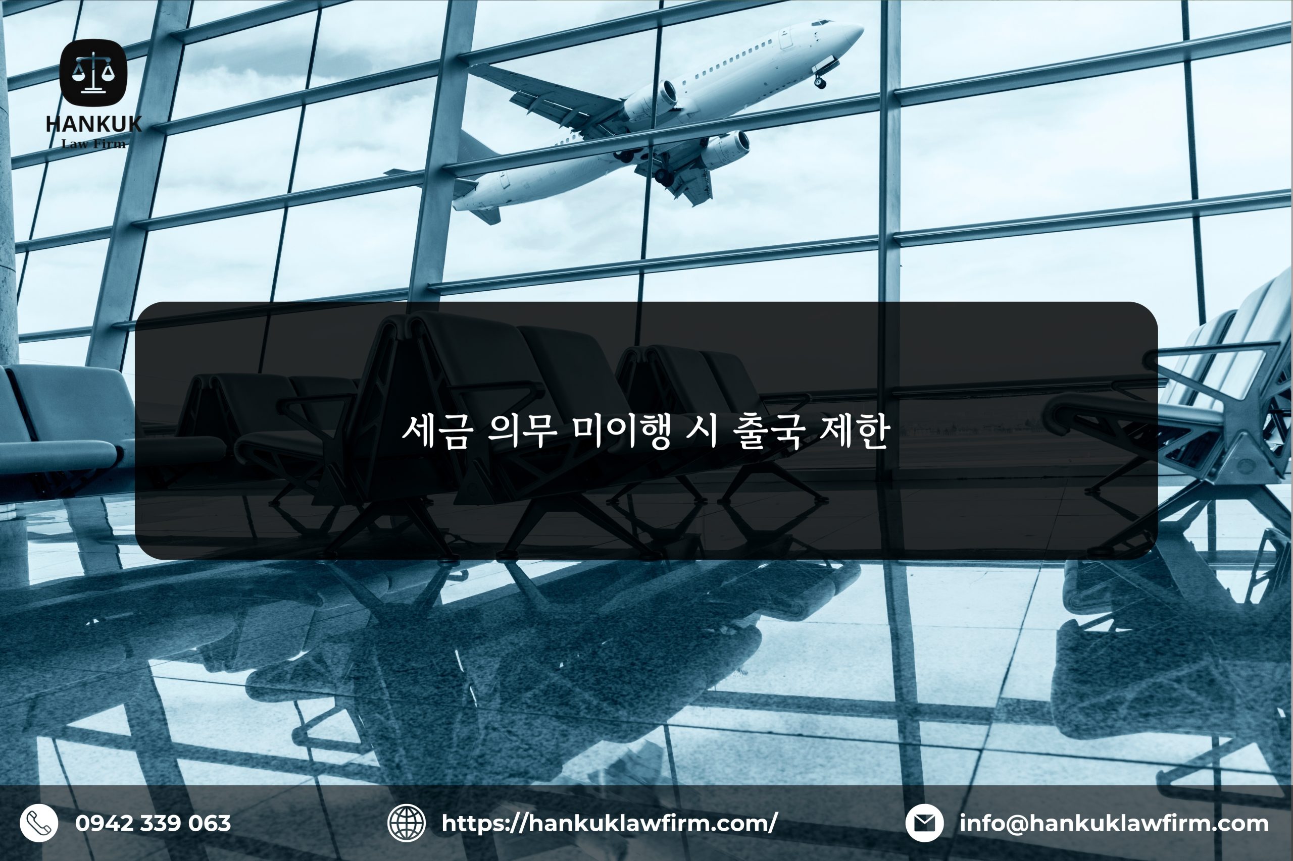 세금 의무 미이행 시 출국 제한