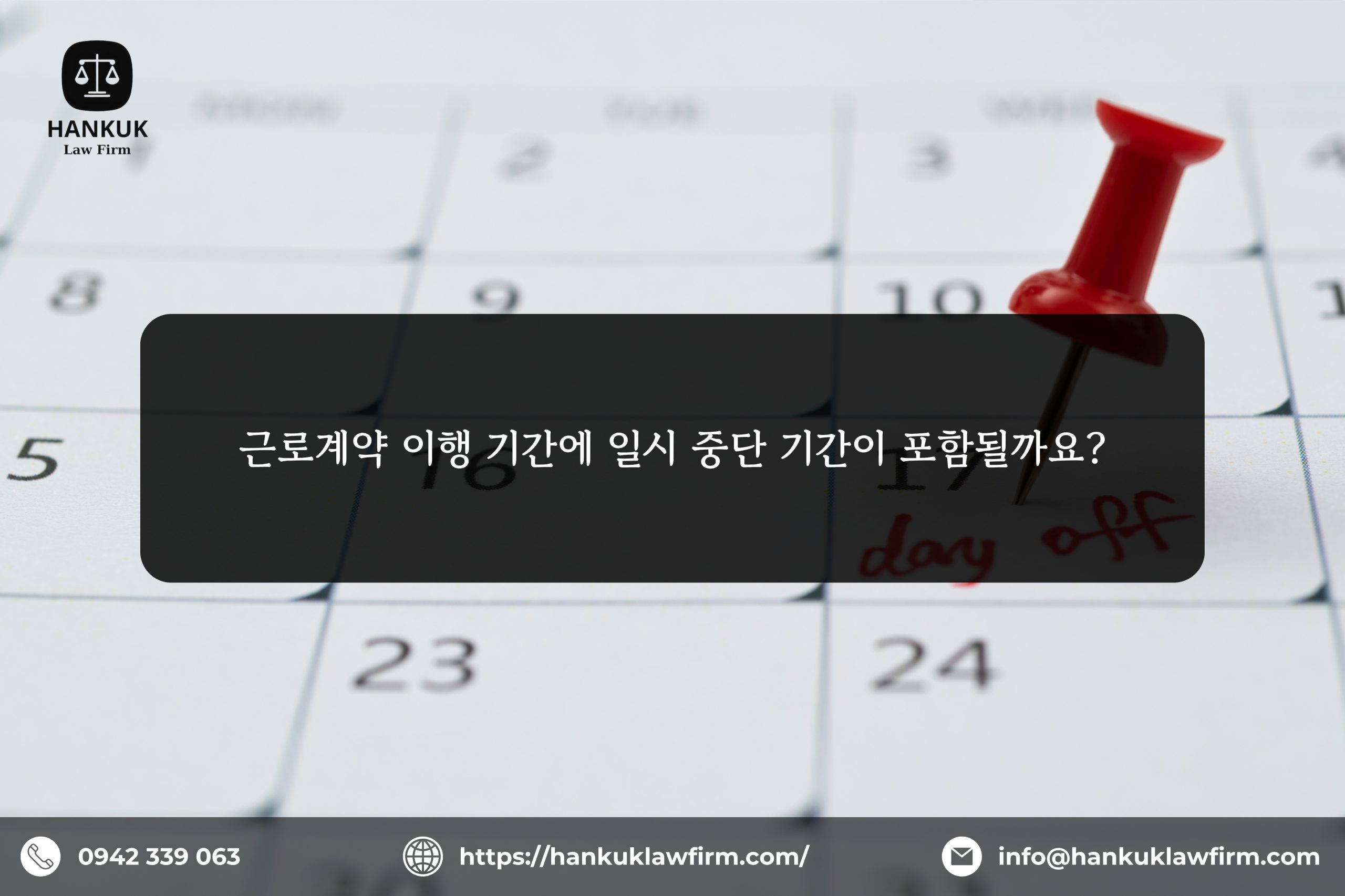 근로계약 이행 기간에 일시 중단 기간이 포함될까요?