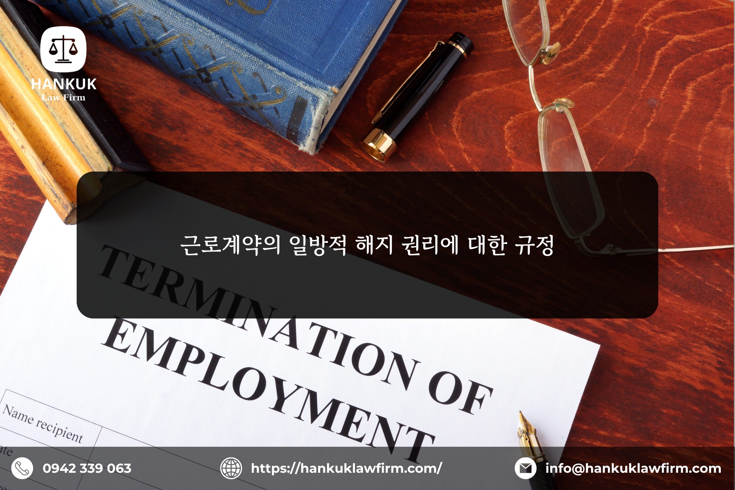 근로계약의 일방적 해지 권리에 대한 규정