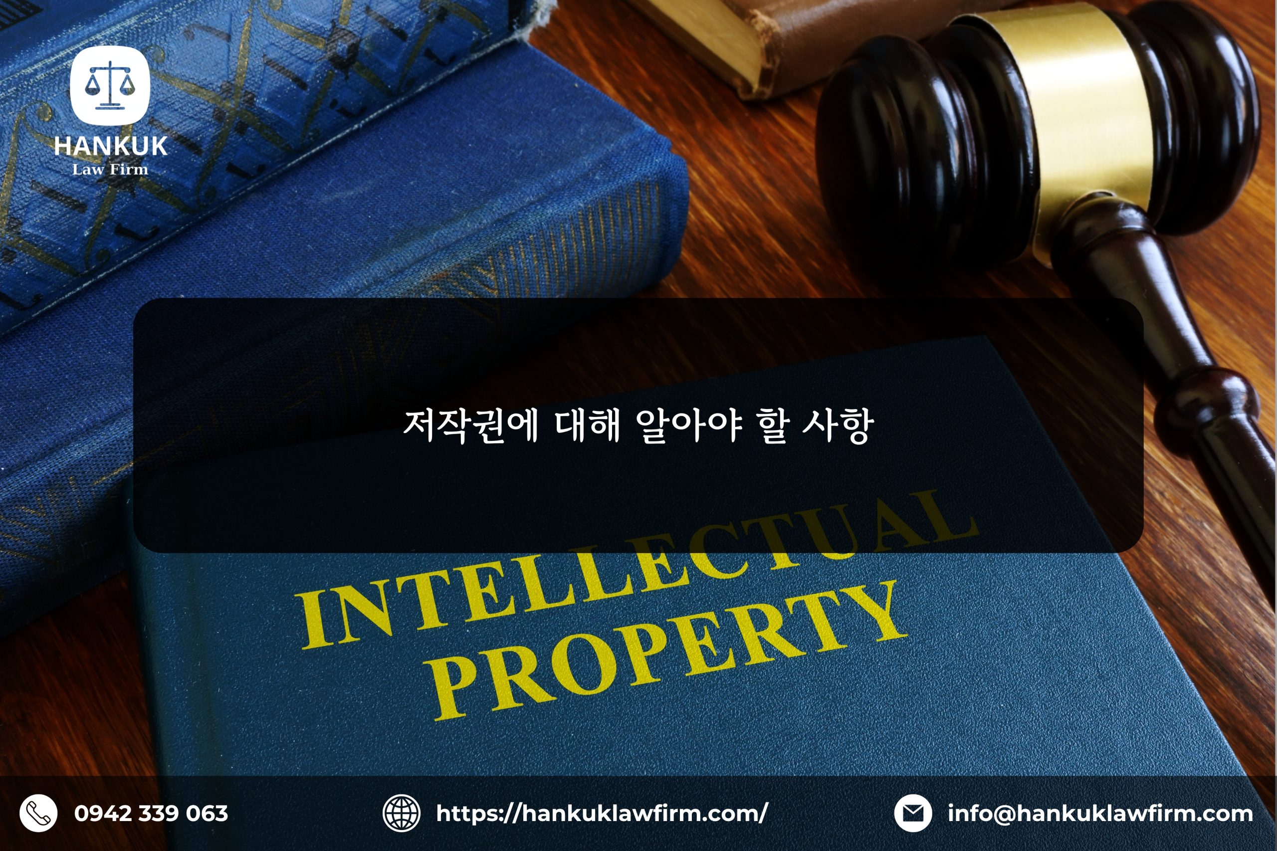 저작권에 대해 알아야 할 사항
