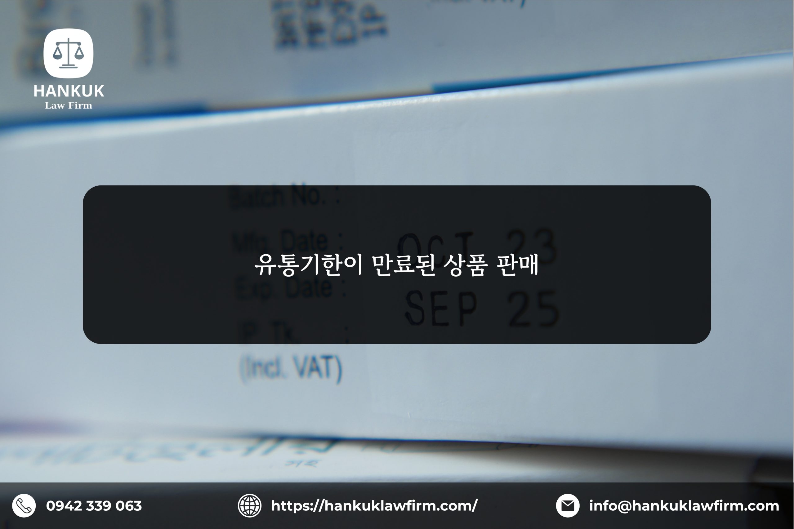 유통기한이 만료된 상품 판매 1 유통기한이 만료된 상품 판매