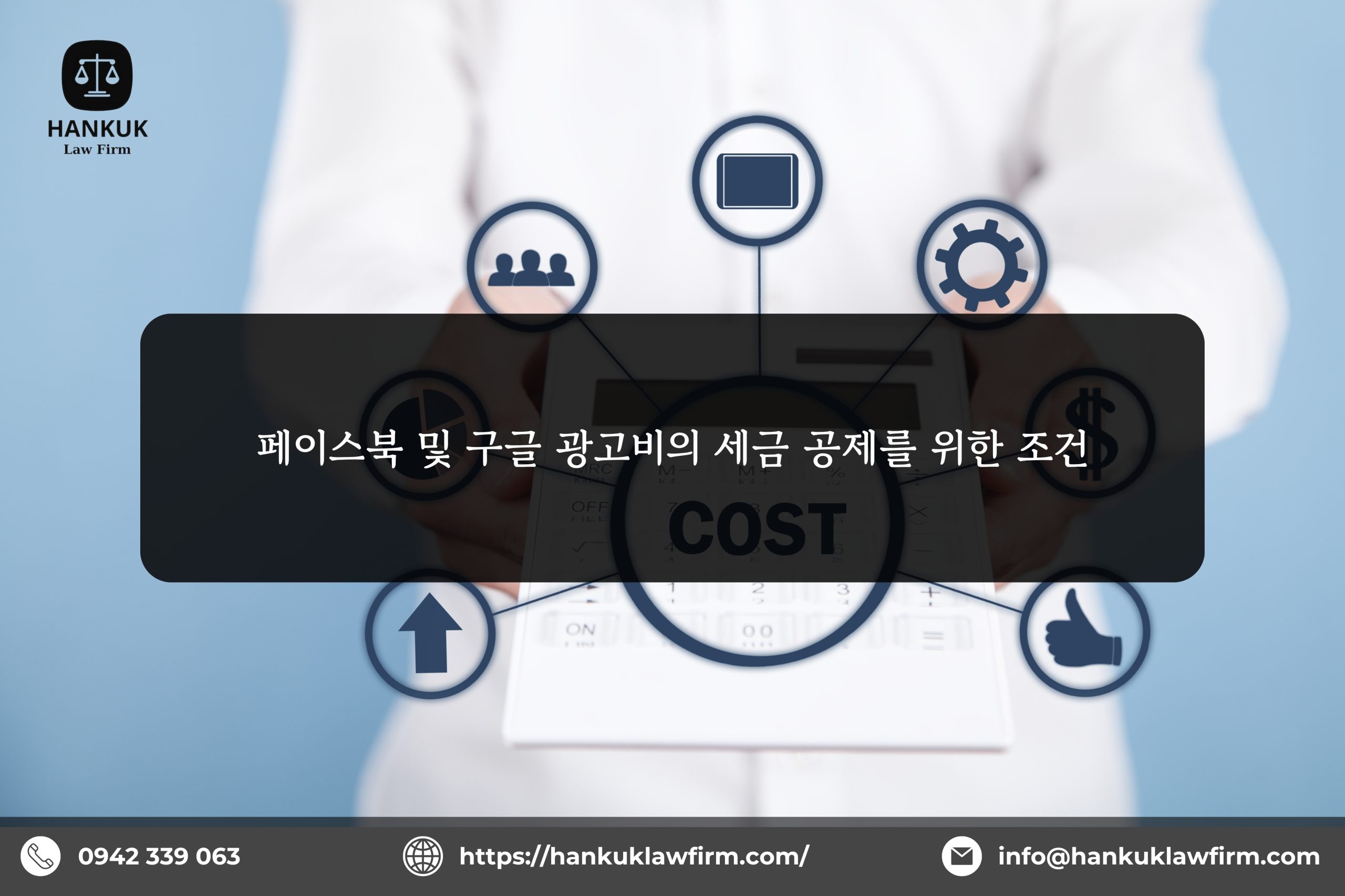 페이스북 및 구글 광고비의 세금 공제를 위한 조건