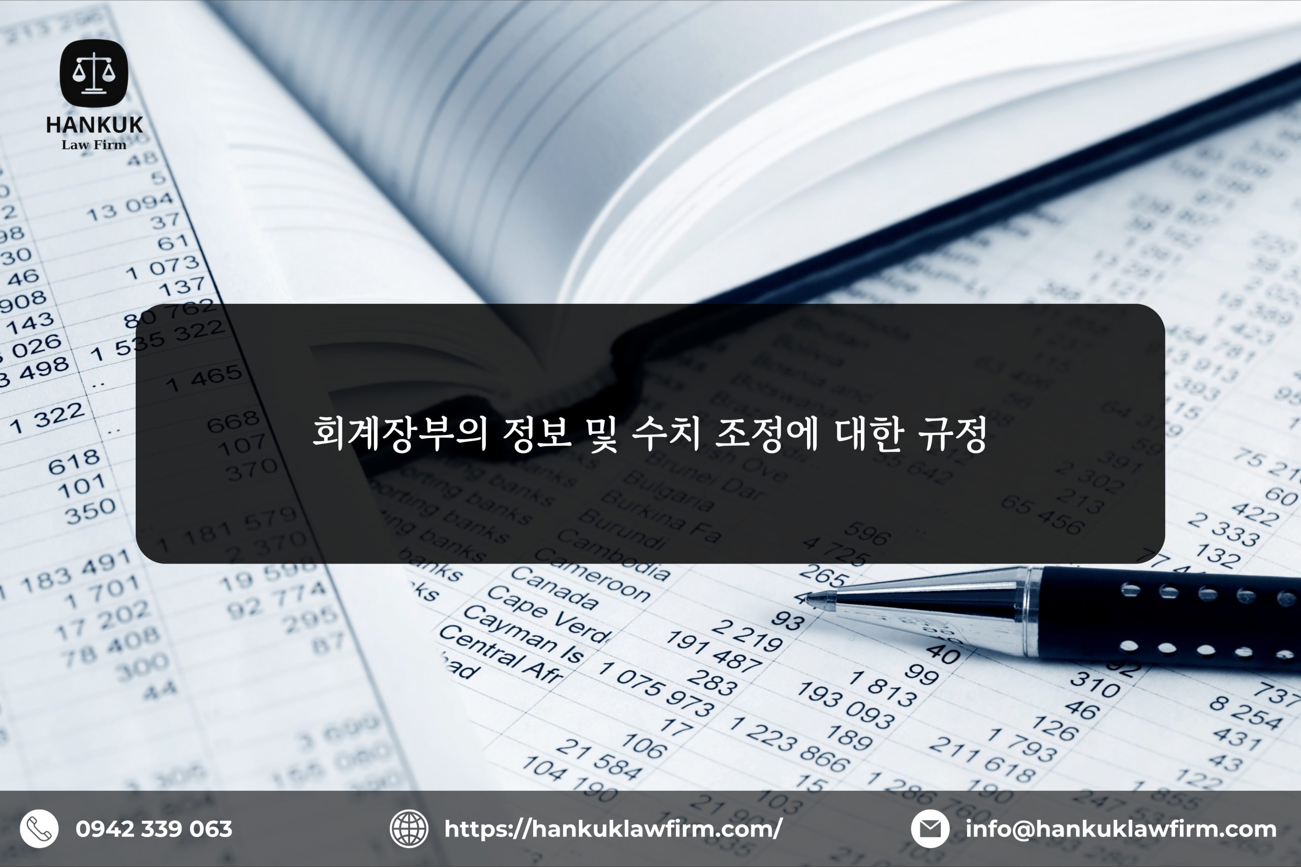 회계장부의 정보 및 수치 조정에 대한 규정