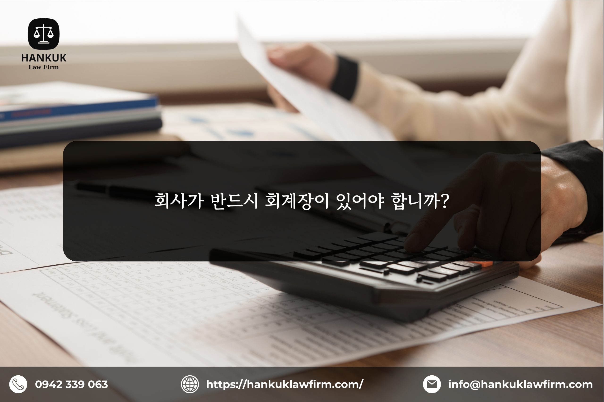 회사가 반드시 회계장이 있어야 합니까