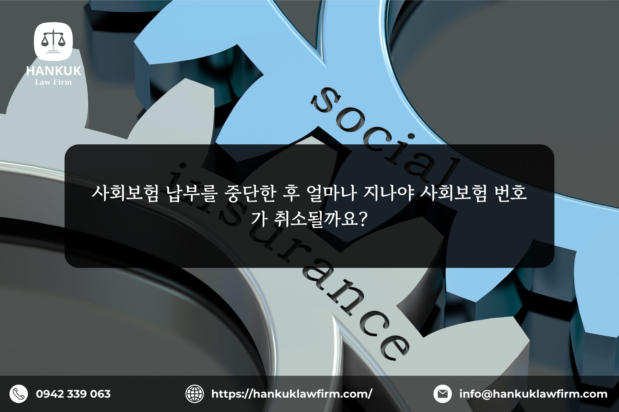 사회보험 납부를 중단한 후 얼마나 지나야 사회보험 번호가 취소될까요?