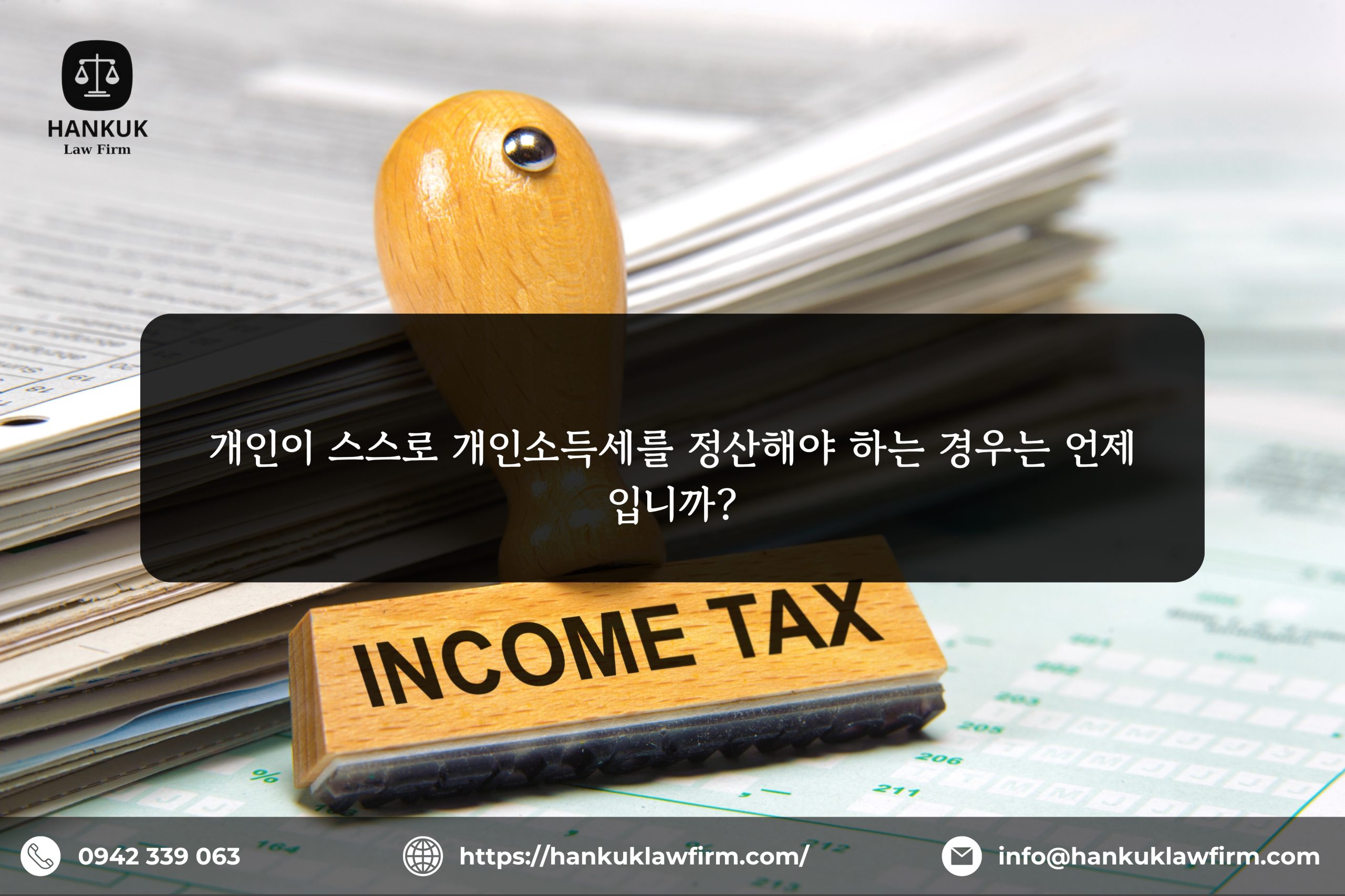 개인이 스스로 개인소득세를 정산해야 하는 경우는 언제입니까?