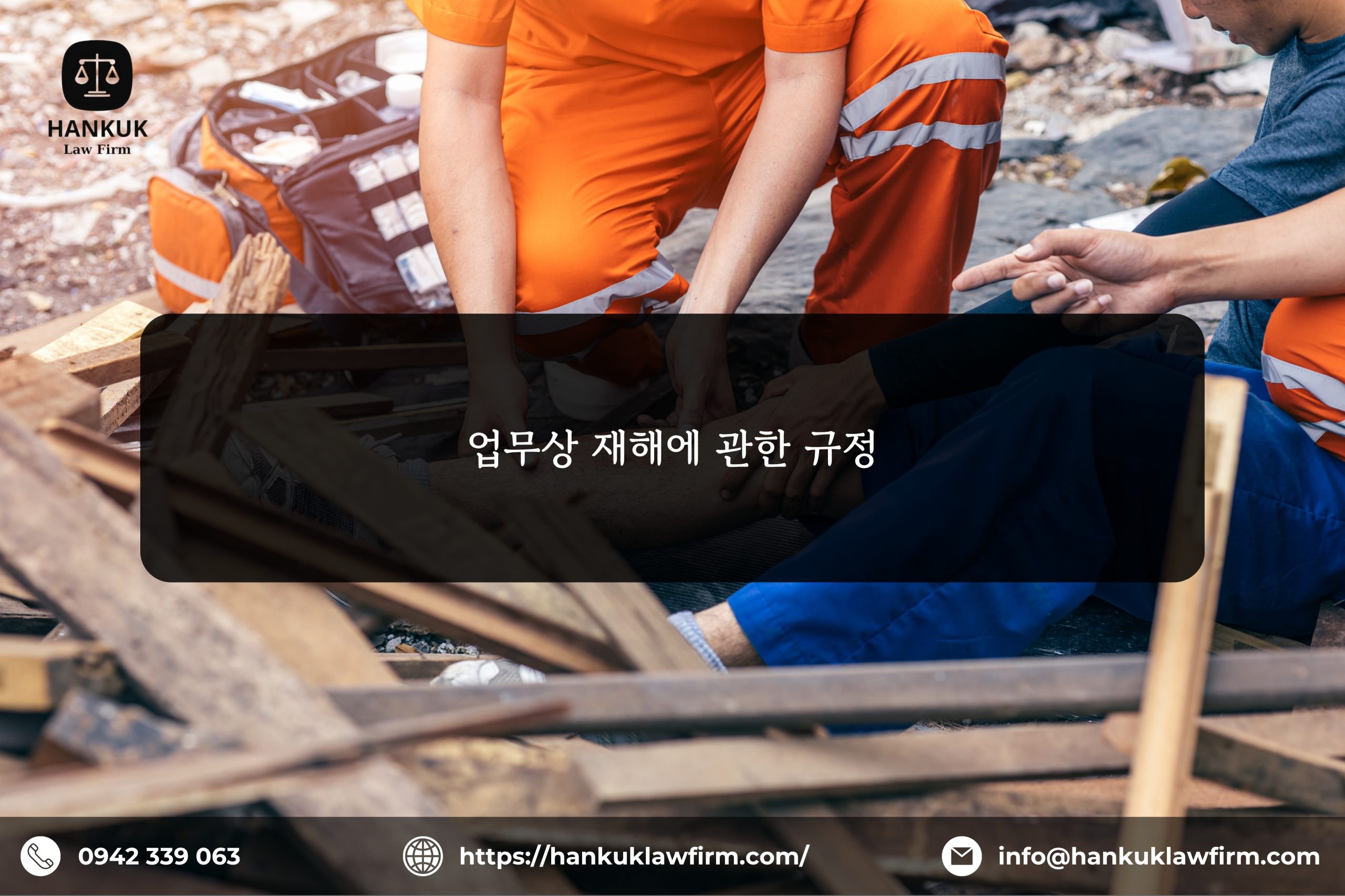 업무상 재해에 관한 규정