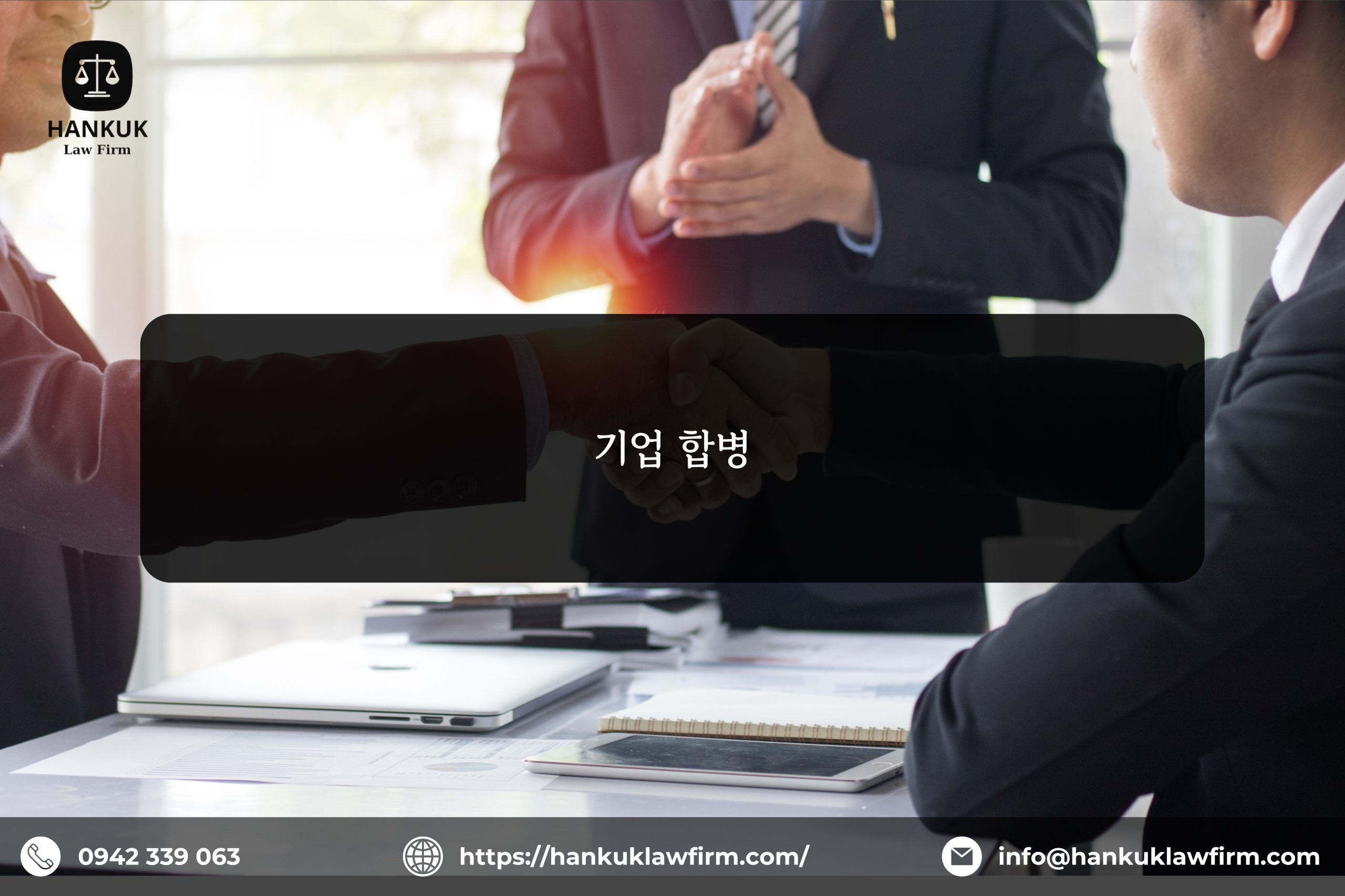 기업 합병