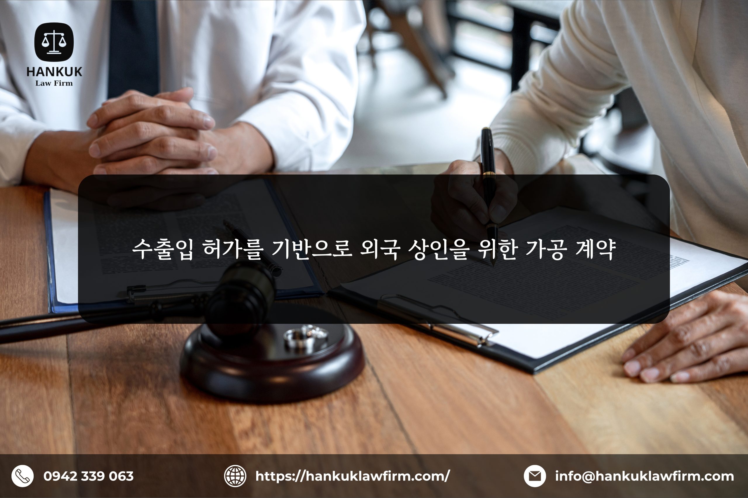 수출입 허가를 기반으로 외국 상인을 위한 가공 계약