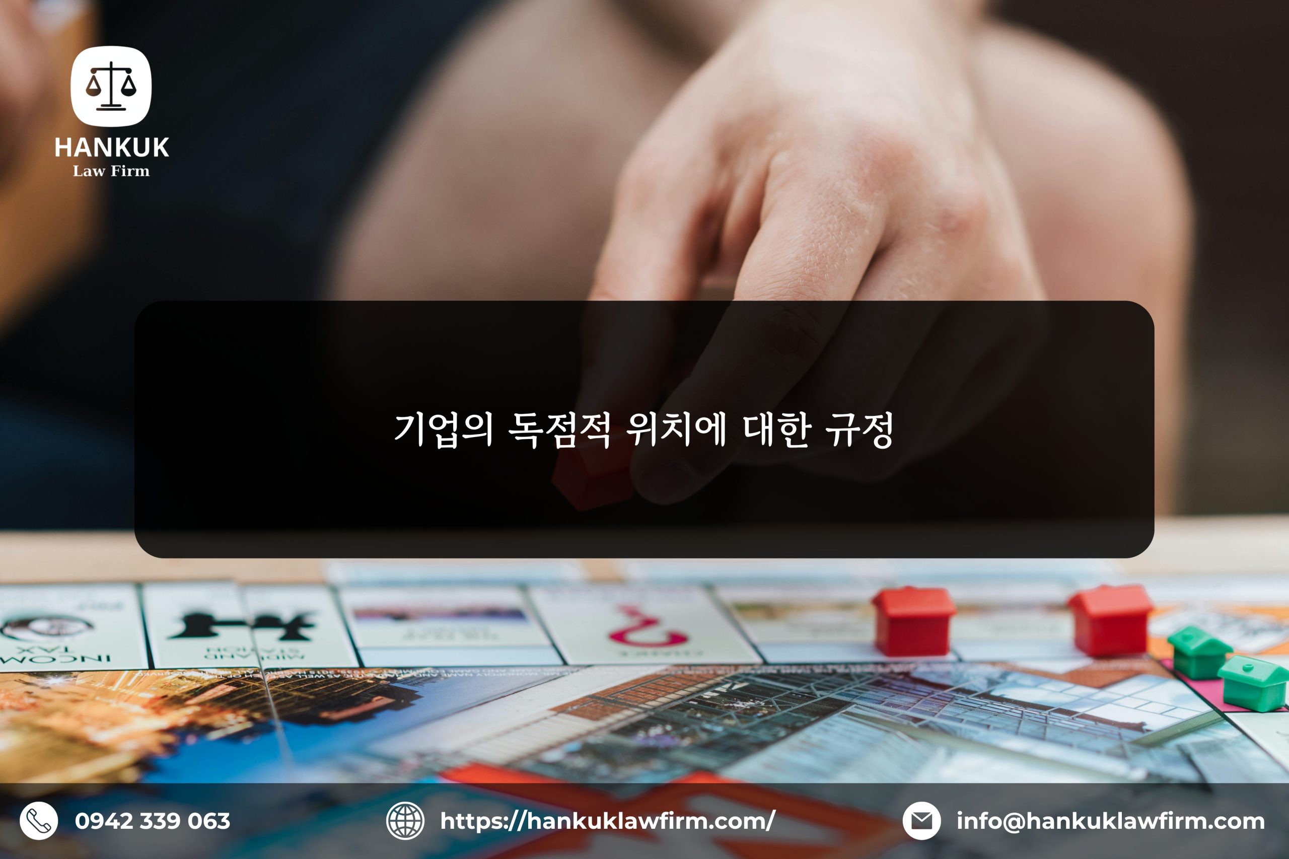 기업의 독점적 위치에 대한 규정