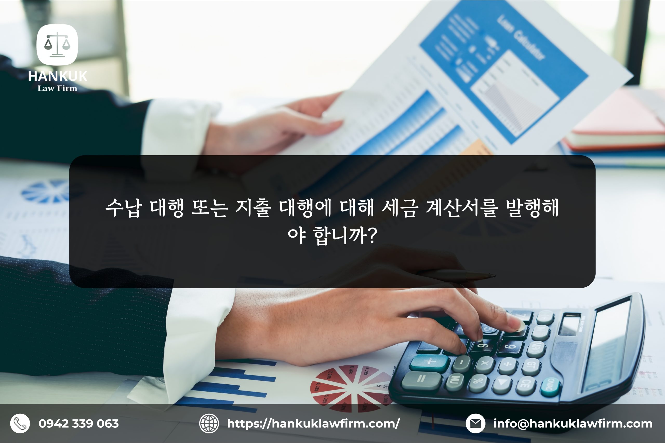 수납 대행 또는 지출 대행에 대해 세금 계산서를 발행해야 합니까?