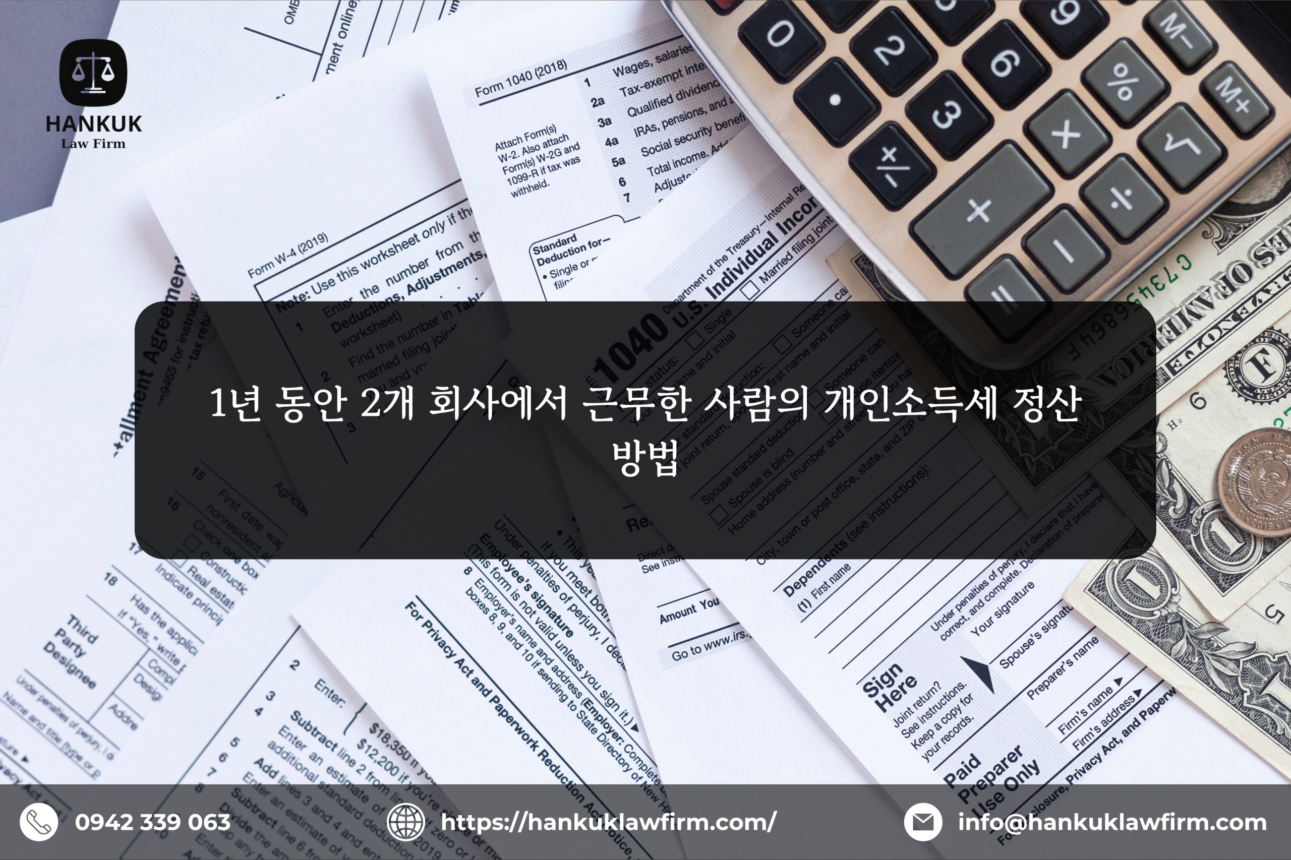 1년 동안 2개 회사에서 근무한 사람의 개인소득세 정산 방법
