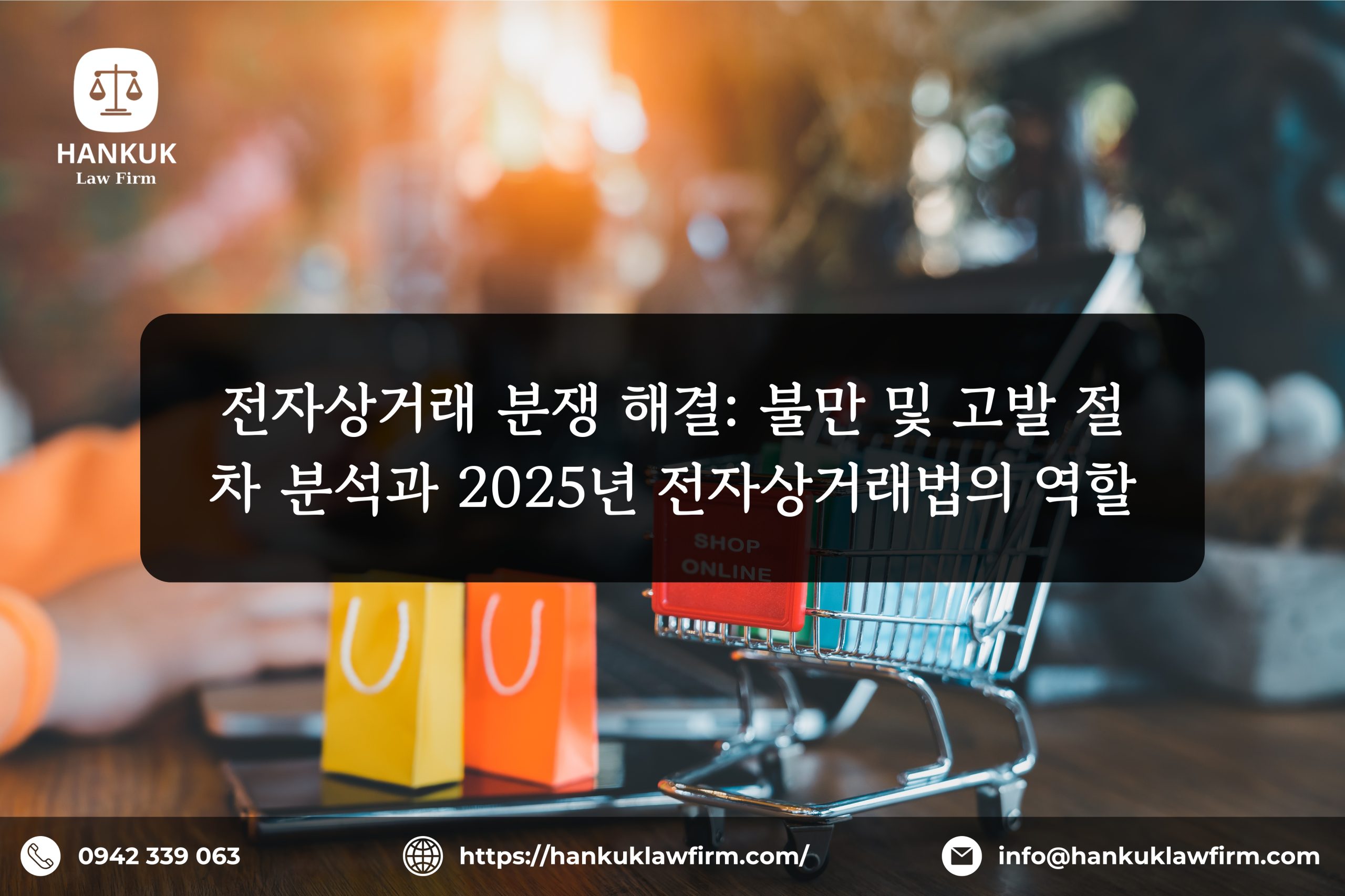 전자상거래 분쟁 해결: 불만 및 고발 절차 분석과 2025년 전자상거래법의 역할